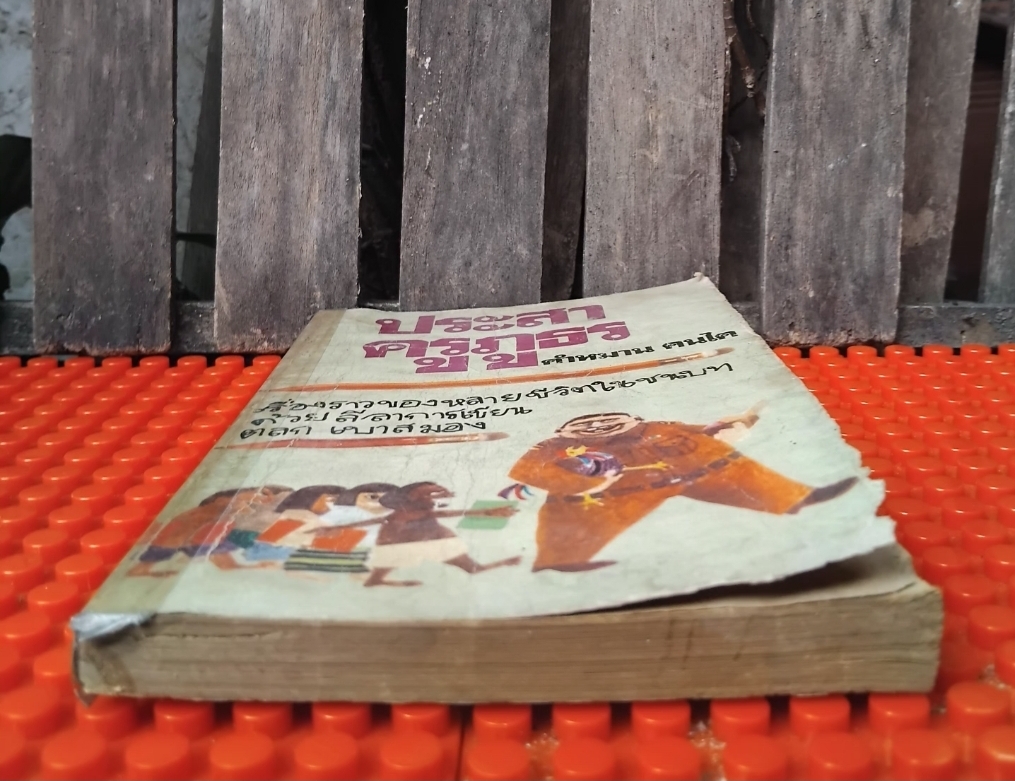 ประสาครูภูธร โดย คำหมาน คนไค รวมเรื่องสั้นของหลายชีวิตในชนบทด้วยลีลาการเขียนตลกเบาสมอง สะสม