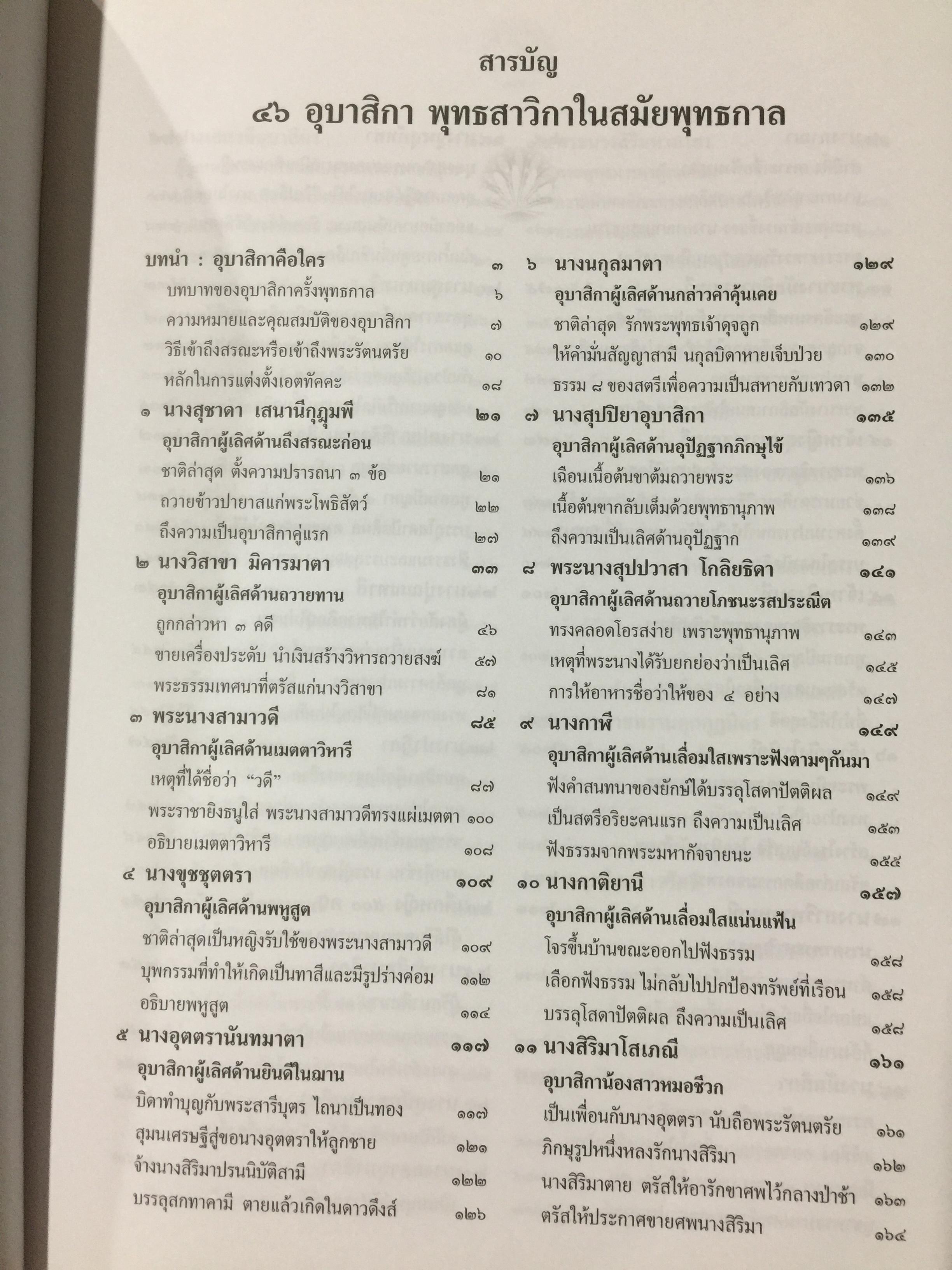 46 อุบาสิกา ชีวประวัติแห่งการบรรลุธรรม อดีตชาติของพุทธสาวิกาในสมัยพุทธกาล 5,500 กรัม