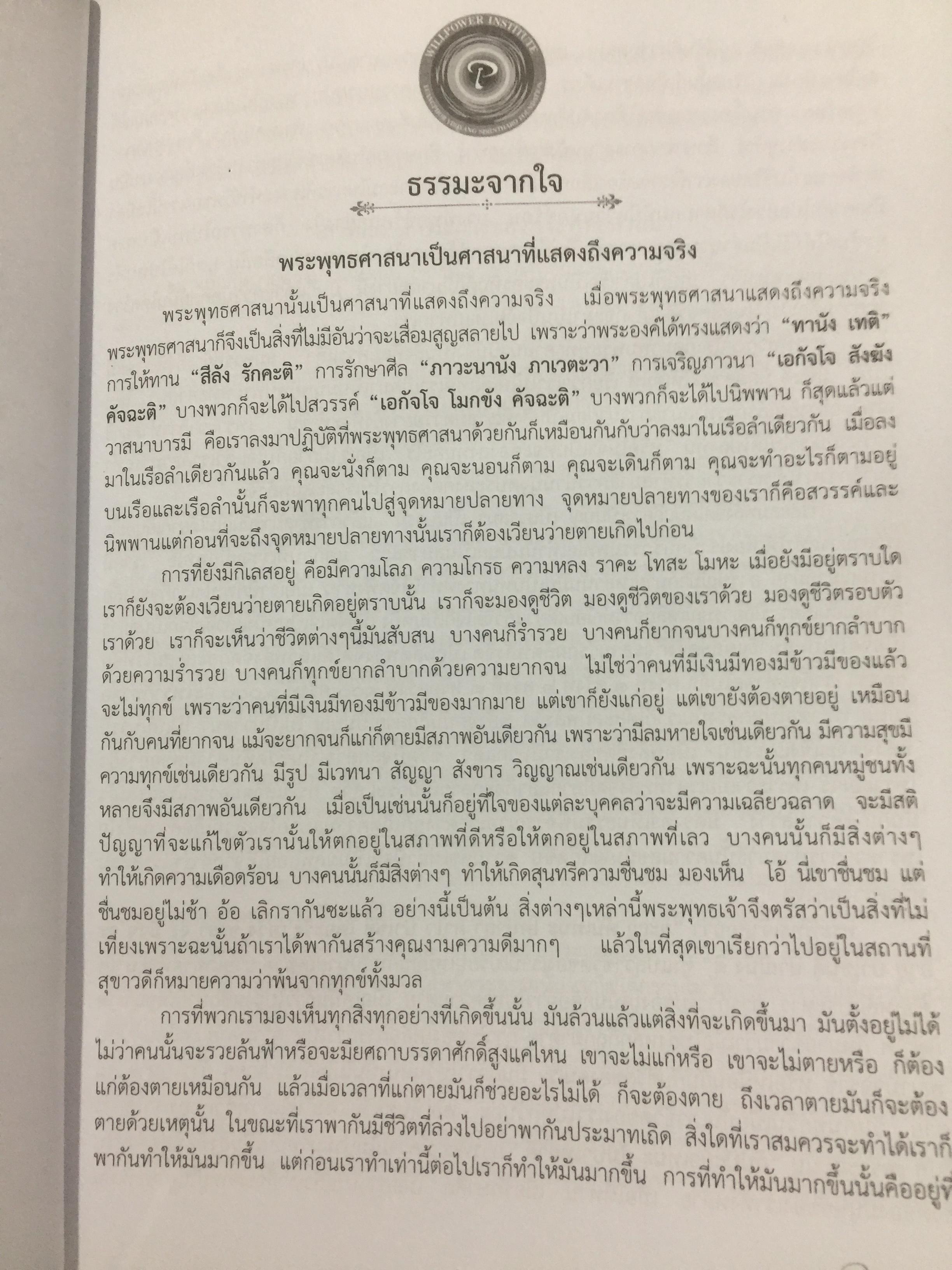 ธรรมะจากใจ. โดย พระธรรมมงคลญาณ (หลวงพ่อวิริยังค์ฯ) 1,200 กรัม