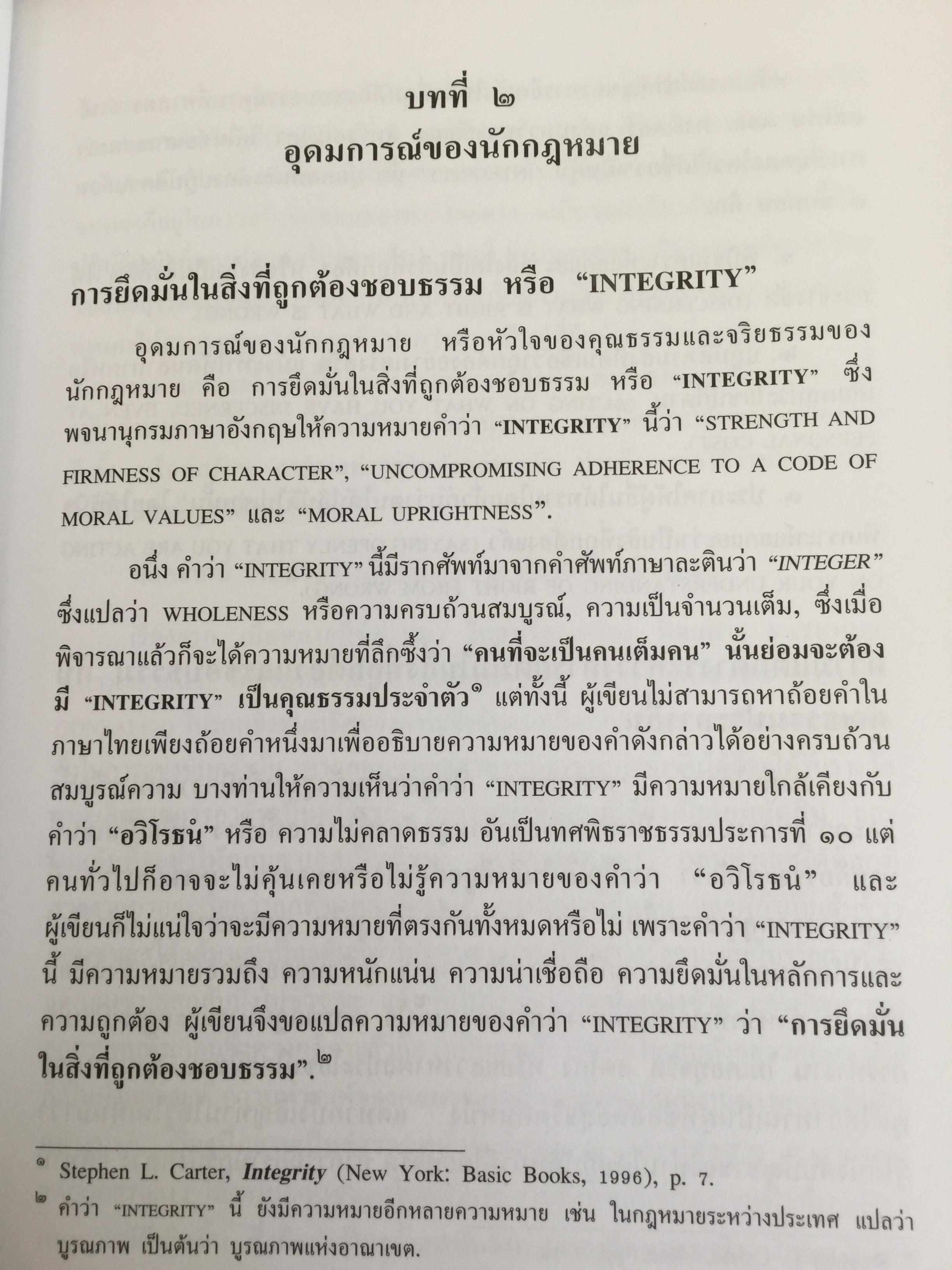 คุณธรรมและจริยธรรมของนักกฎหมาย โดย ศจ.(พิเศษ) ธานินทร์ กรัยวิเชียร จัดพิมพ์โดย เนติบัณฑิตยสภา ในพระบรมราชูปถัมภ์ 2550 800 กรัม