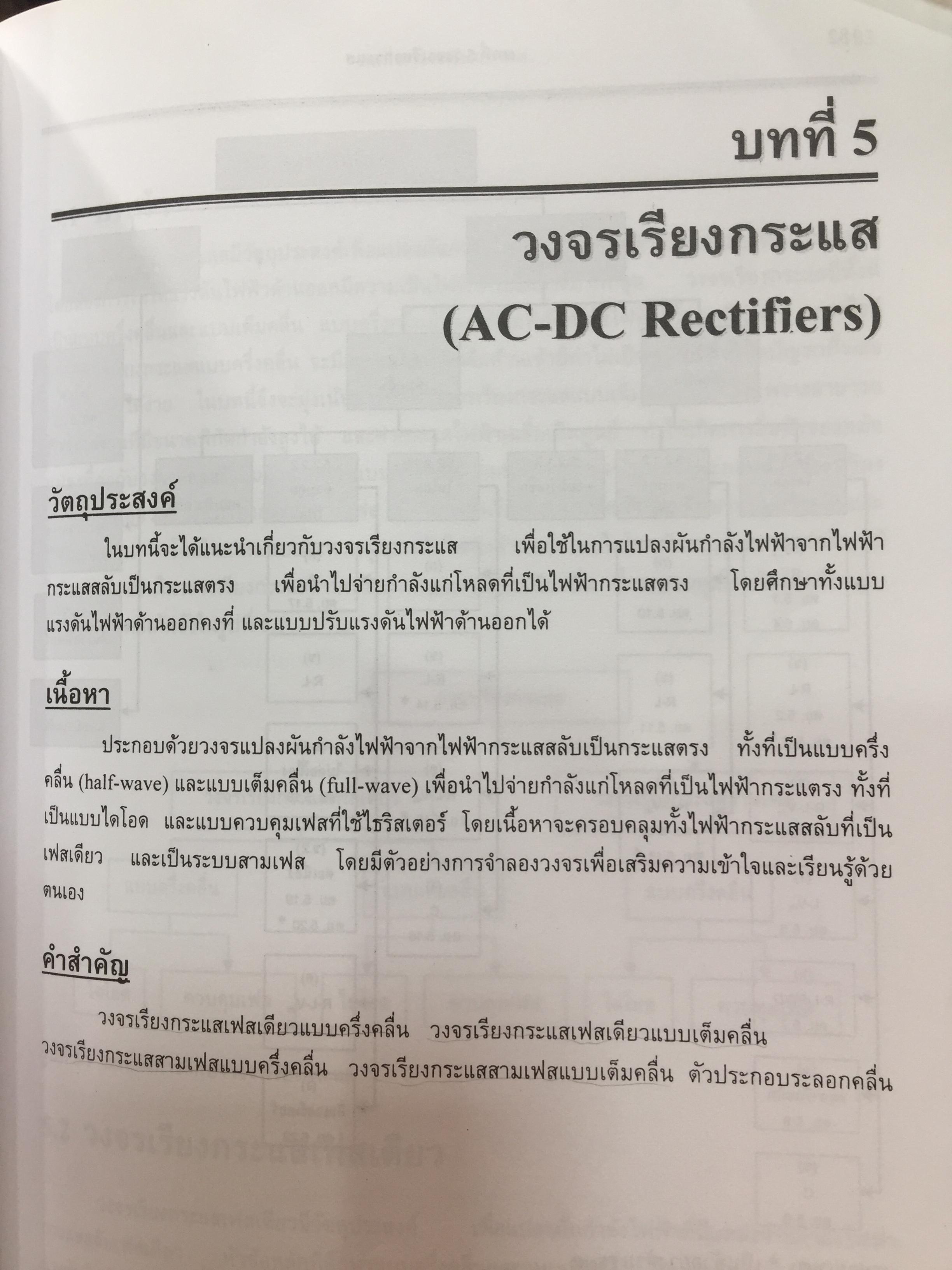 อิเล็กทรอนิกส์กำลัง. Power Electronics ผู้เขียน รองศาสตราจารย์ ดร.วีระเชษฐ์ ขันเงิน / วุฒิพล ธาราธีรเศรษฐ์ คณะวิศวกรรมศาสตร์ สถาบันเทคโนโลยีพระจอมเกล้าเจ้าคุณทหารลาดกระบัง 0 กก.