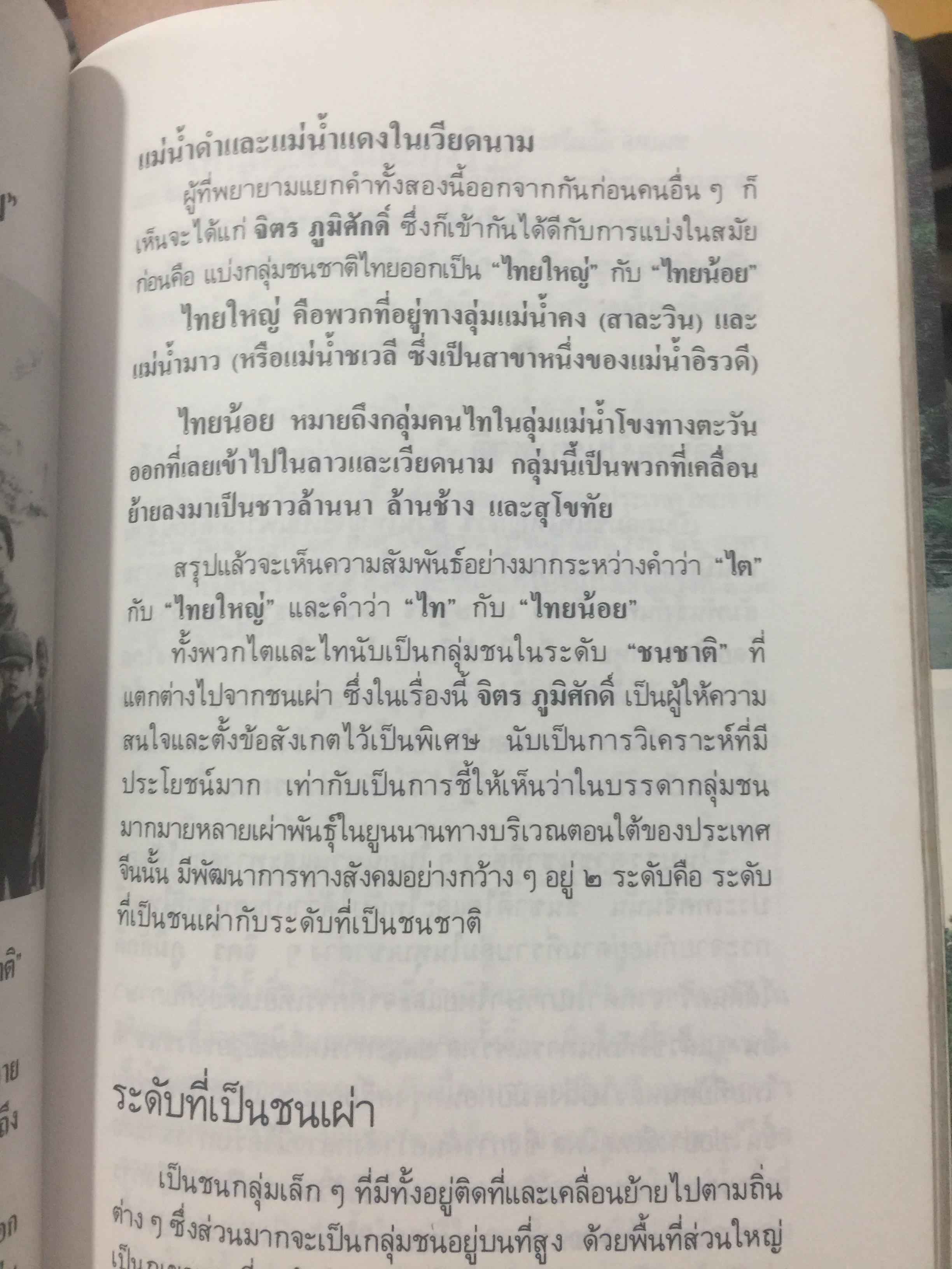 ไทยน้อย ไทยใหญ่ ไทยสยาม. ประมวลเรื่องราวเกี่ยวกับค ฝนไทยมาจากไหน พร้อมภาพชุด 4 สี จากเมืองแถน(เดียนเบียนฟู) ในเวียดนาม. ผู้เขียน ศรีศักดิ์ วัลลิโภดม และ สุจิตต์ วงษ์เทศ 800 กรัม