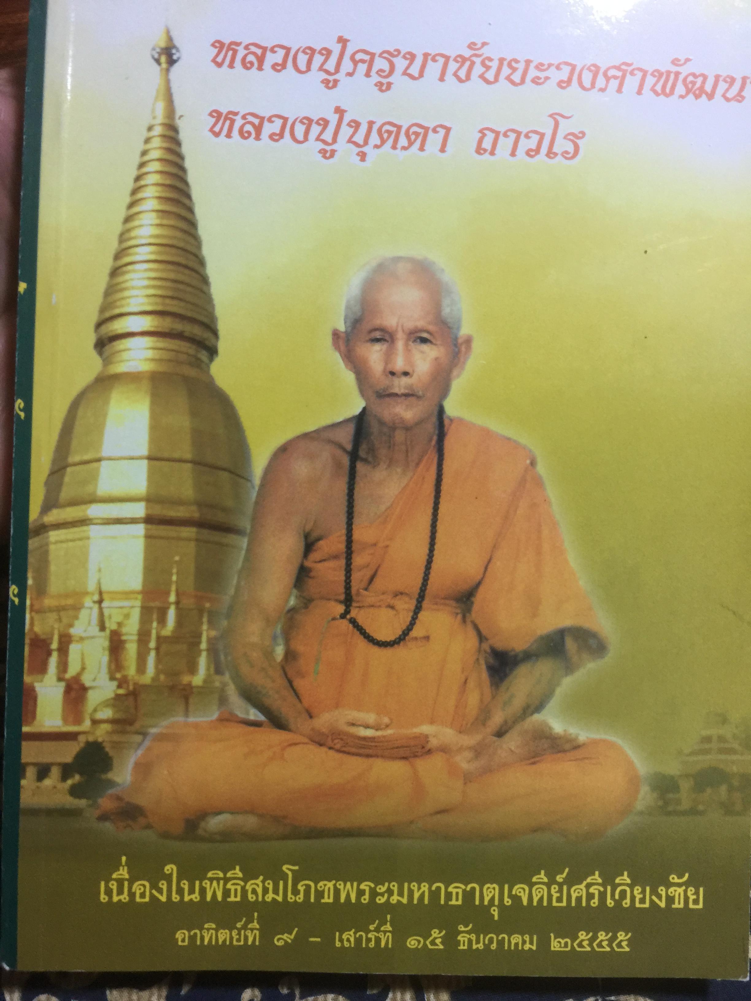 ธรรมเทศนา หลวงปู่ครูบาชัยยะวงศาพัฒนา หลวงปู่บุดดา ถาวโร เนื่องในพิธีสมโภชพระมหาเจดีย์ศรีเวียงชัย 9-15 ธันวาคม 2555 0 กก.
