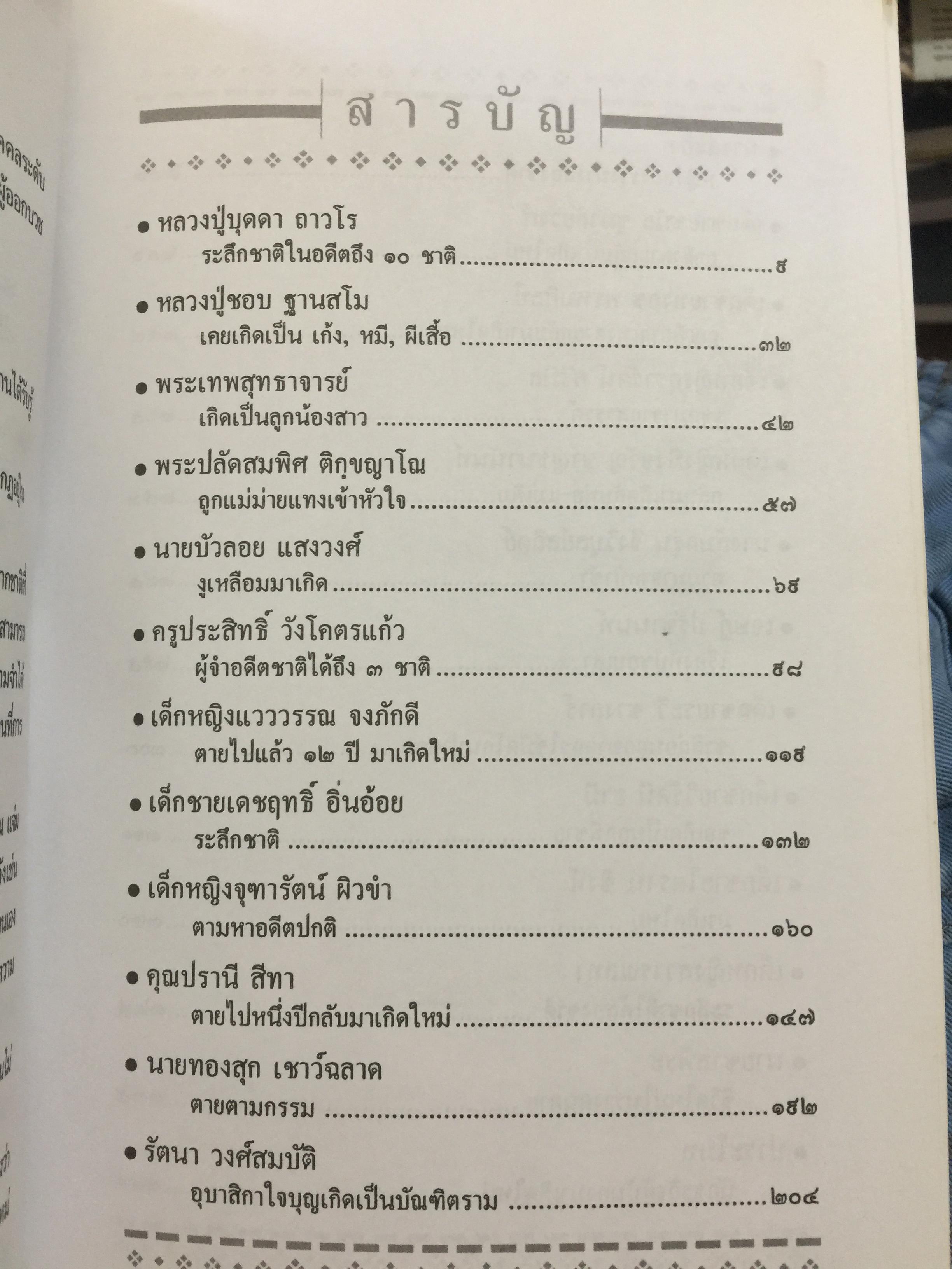 25 ผู้ระลึกชาติ. ข้อพิสูจน์ยืนยัน วัฎฎะเวียนว่ายตายเกิด ที่ชัดเจนที่สุด รวบรวมและเรียบเรียงโดย นที ลานโพธิ์ และคณะ 2,500 กรัม