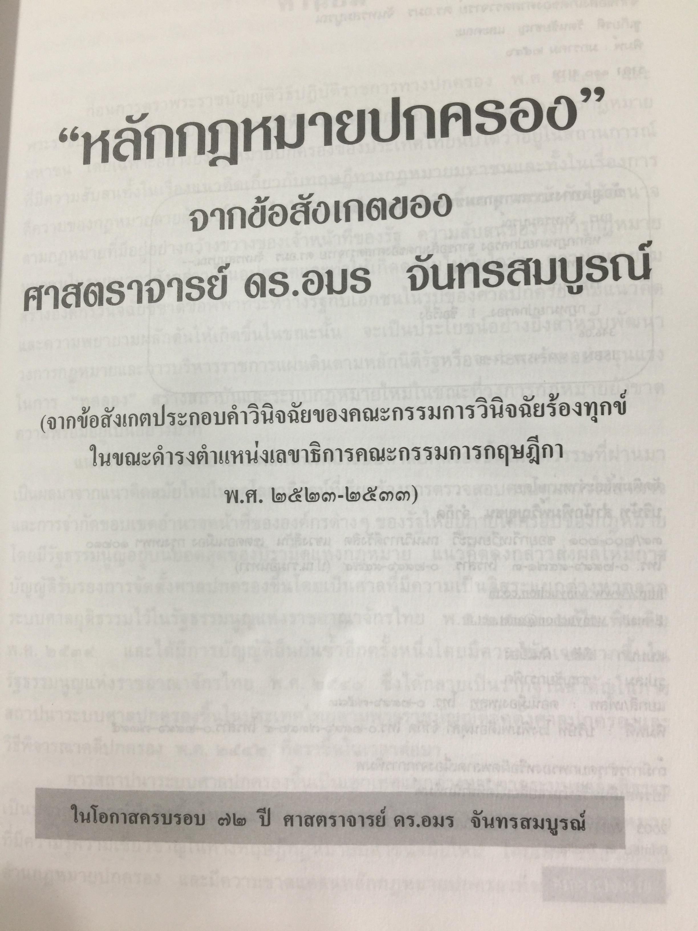 หลักกฎหมายปกครอง จากข้อสังเกตของ ศาสตราจารย์ ดร.อมร จันทรสมบูรณ์ จัดทำเนื่องในโอกาสครบรอบ 72 ปี ศาสตราจารย์ ดร.อมร จันทรสมบูรณ์. 0 กก.