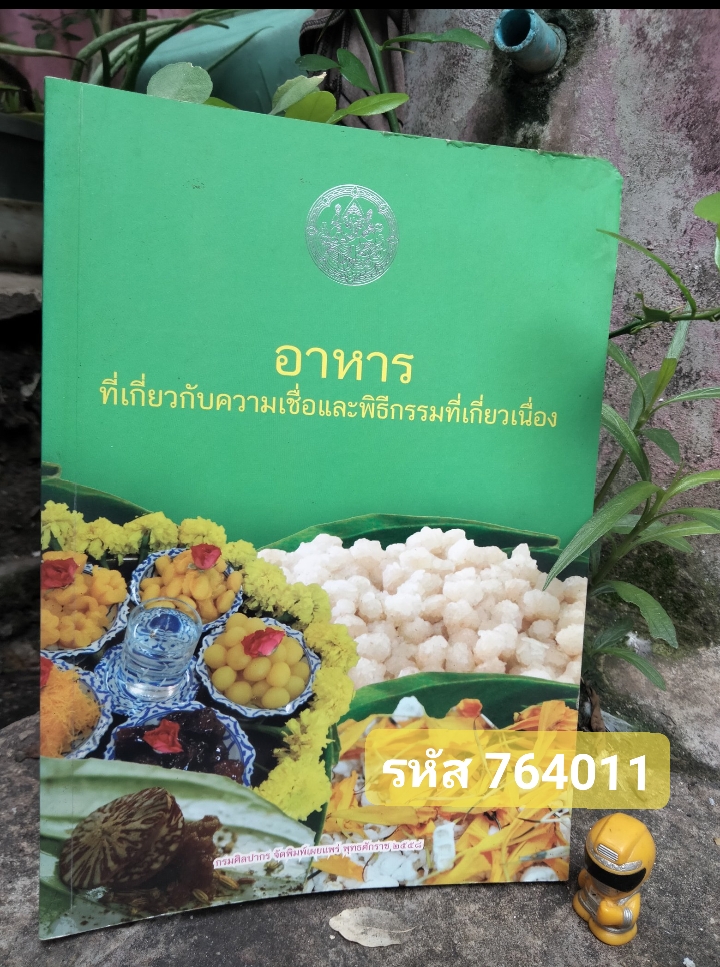 อาหารที่เกี่ยวกับความเชื่อและพิธีกรรมที่เกี่ยวเนื่อง หนังสือของกรมศิลป์