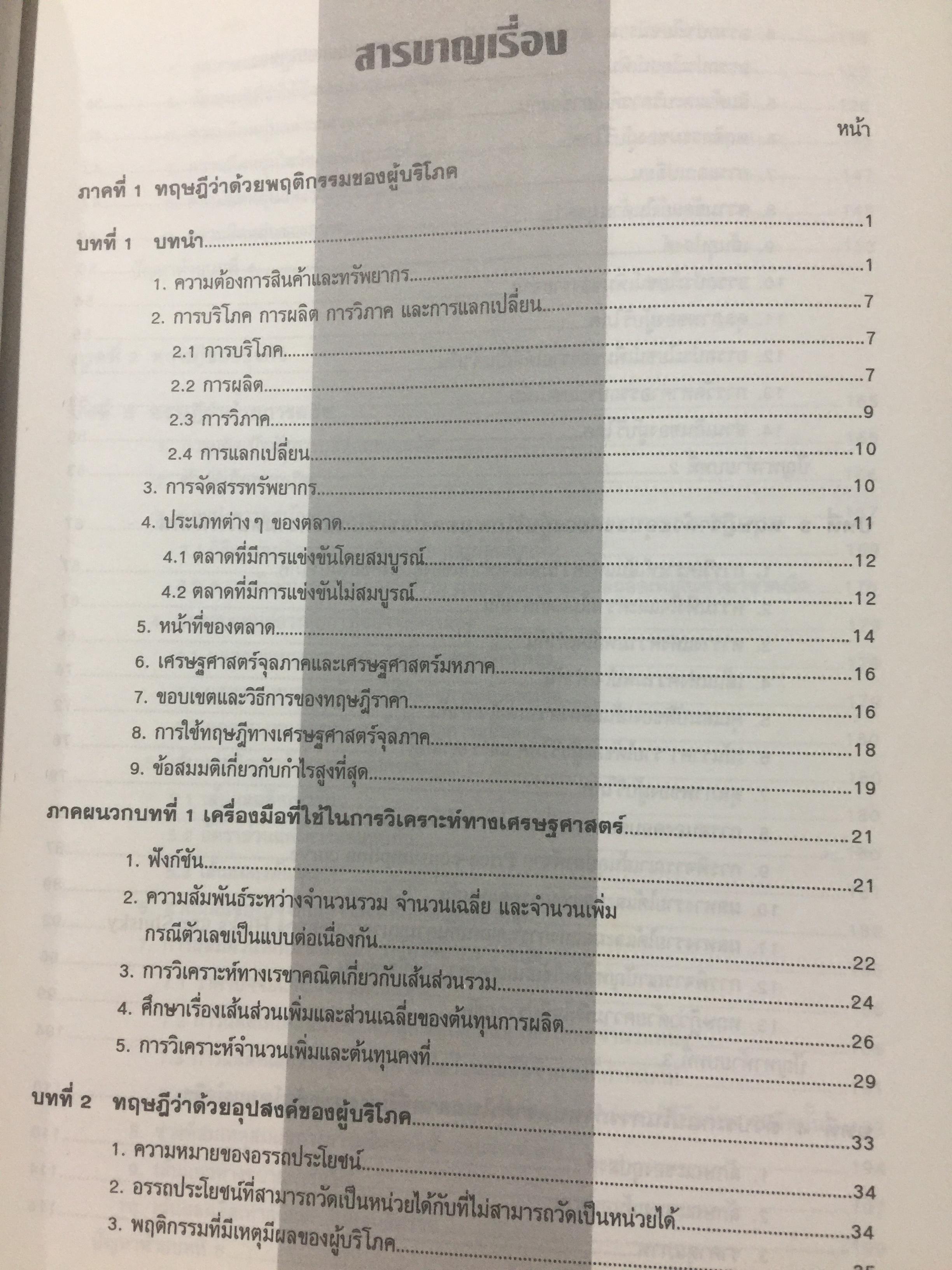 เศรษฐศาสตร์จุลภาค. MICROECONOMICS. ผู้เขียน รศ.ดร.สมพงษ์ อรพินท์ 0 กก.