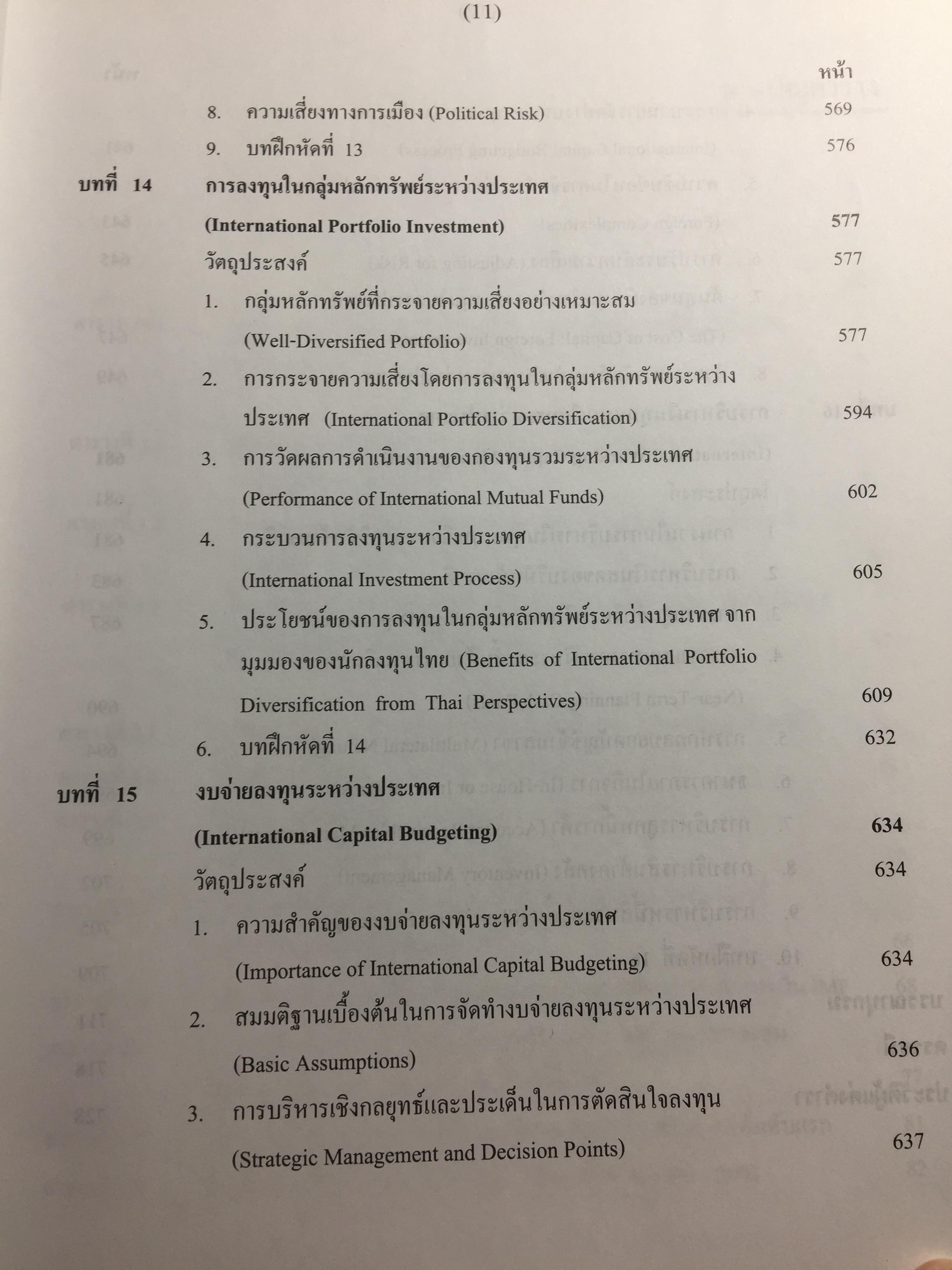 การบริหาร การเงินระหว่างประเทศ International Financial Management . ผู้เขียน รศ.ดร.พรชัย ชุนหจินดา 0 กก.