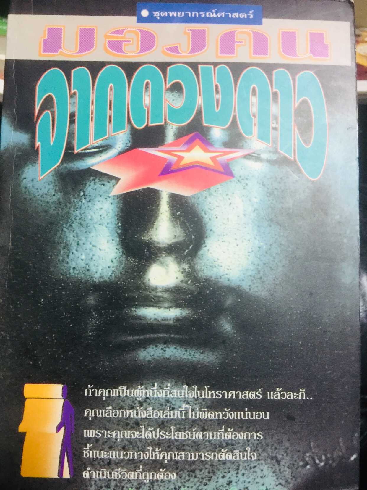 มองคนจากดวงดาว หนังสือชุดพยากรณ์ศาสตร์ มองคนจากดวงดาว 12 ราศี ศึกษานิสัยเขาและเธอให้ลึกซึ้ง อ่านคู่ปรับ และฝ่ายตรงข้ามให้เข้าใจรู้เขารู้เรา. ผู้เขียน ฟูกิเลสี ผู้เรียบเรียง อัญญเวทย์ 0 กก.