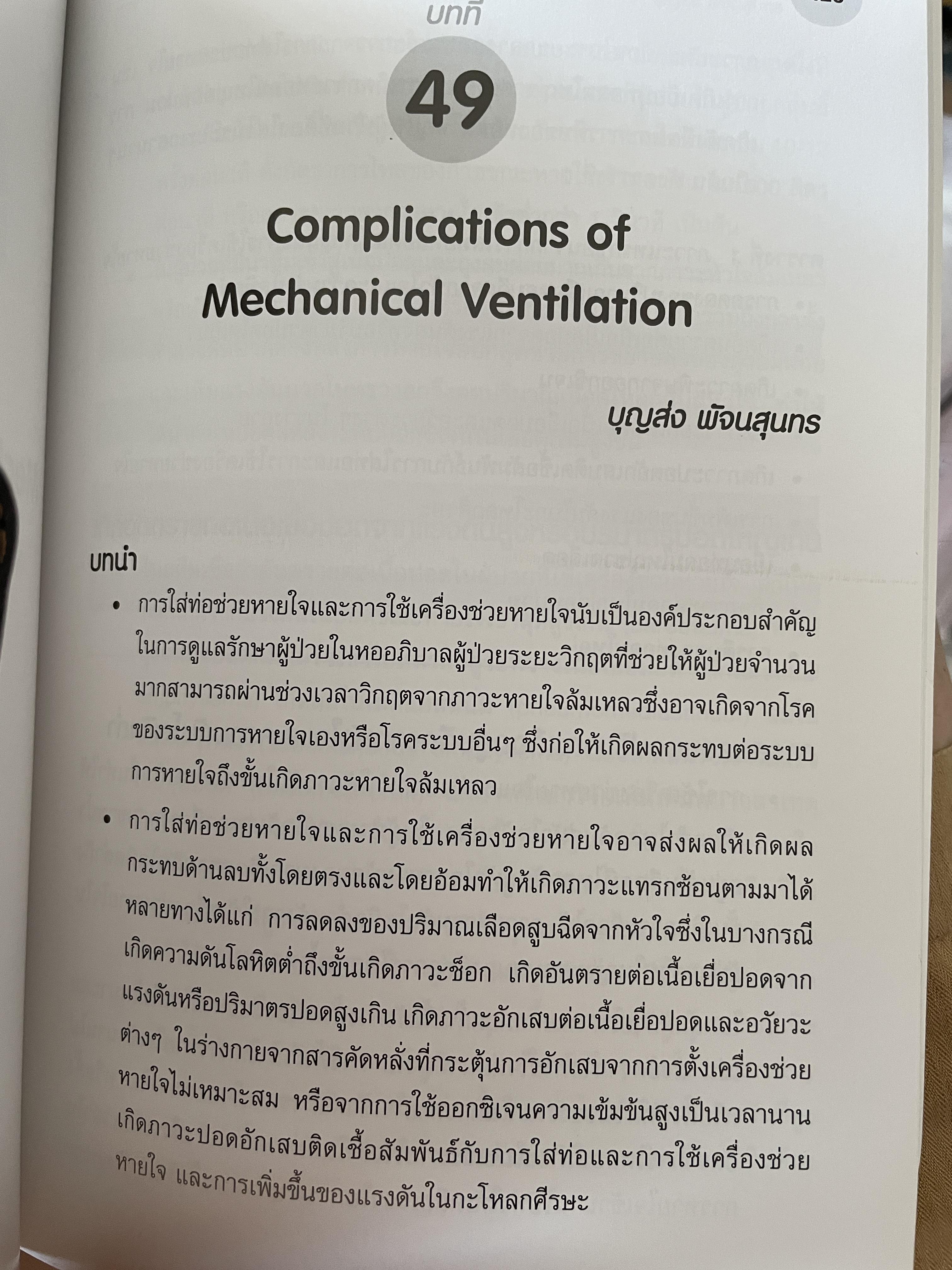 Mechanical. Ventilations : The Essentials. บรรณาธิการ สุทัศน์ รุ่งเรือง หิธัญญาและคณะ สมาคมเวชบำบัดาิกฤตแห่งประเทศไทย 0 กก.