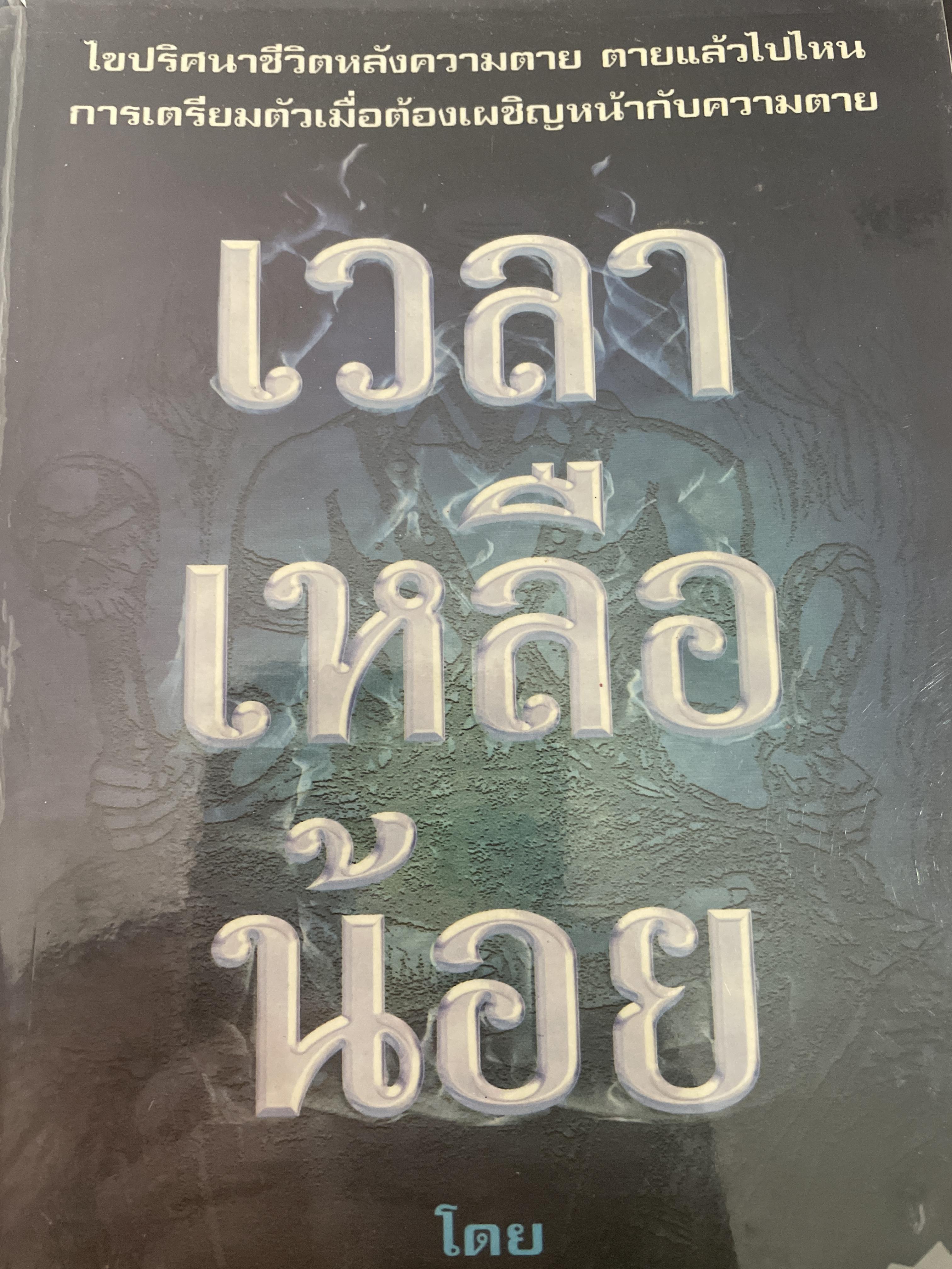 เวลาเหลือน้อย โดย อาจารย๋ บูรพา ผดุงไทย 500 กรัม