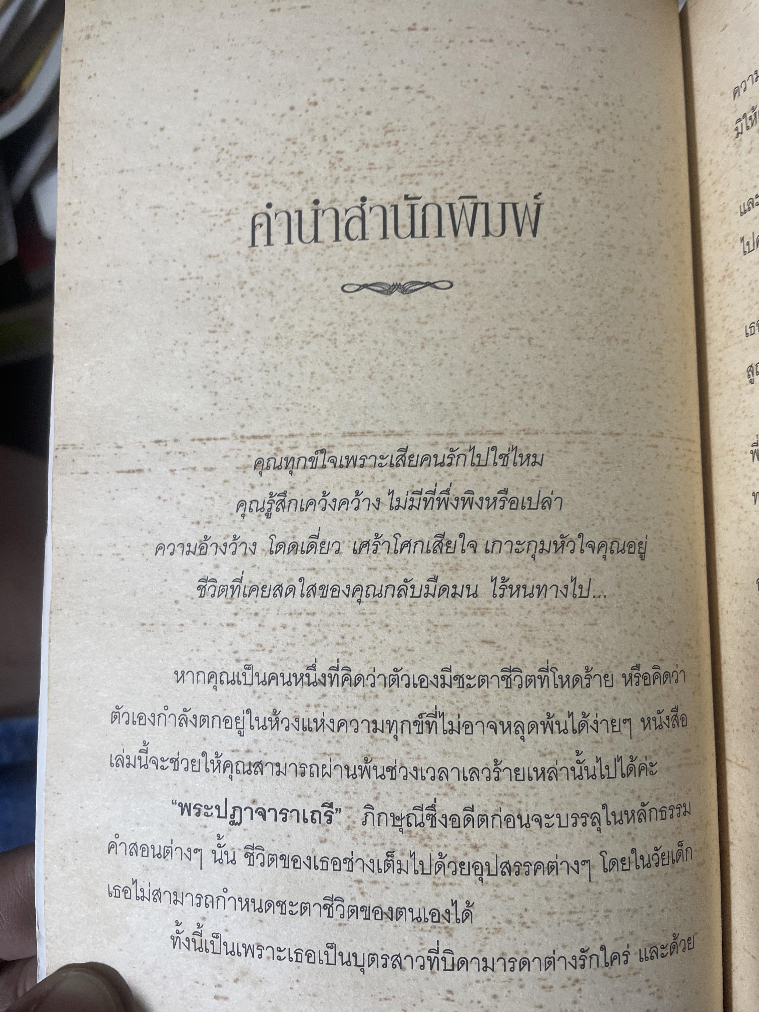 พระปฏาจาราเถรี เส้นทางบรรลุธรรมของภิกษุณีผู้เป็นเลิศทางวินัยสมัยพุทธกาล 500 กรัม