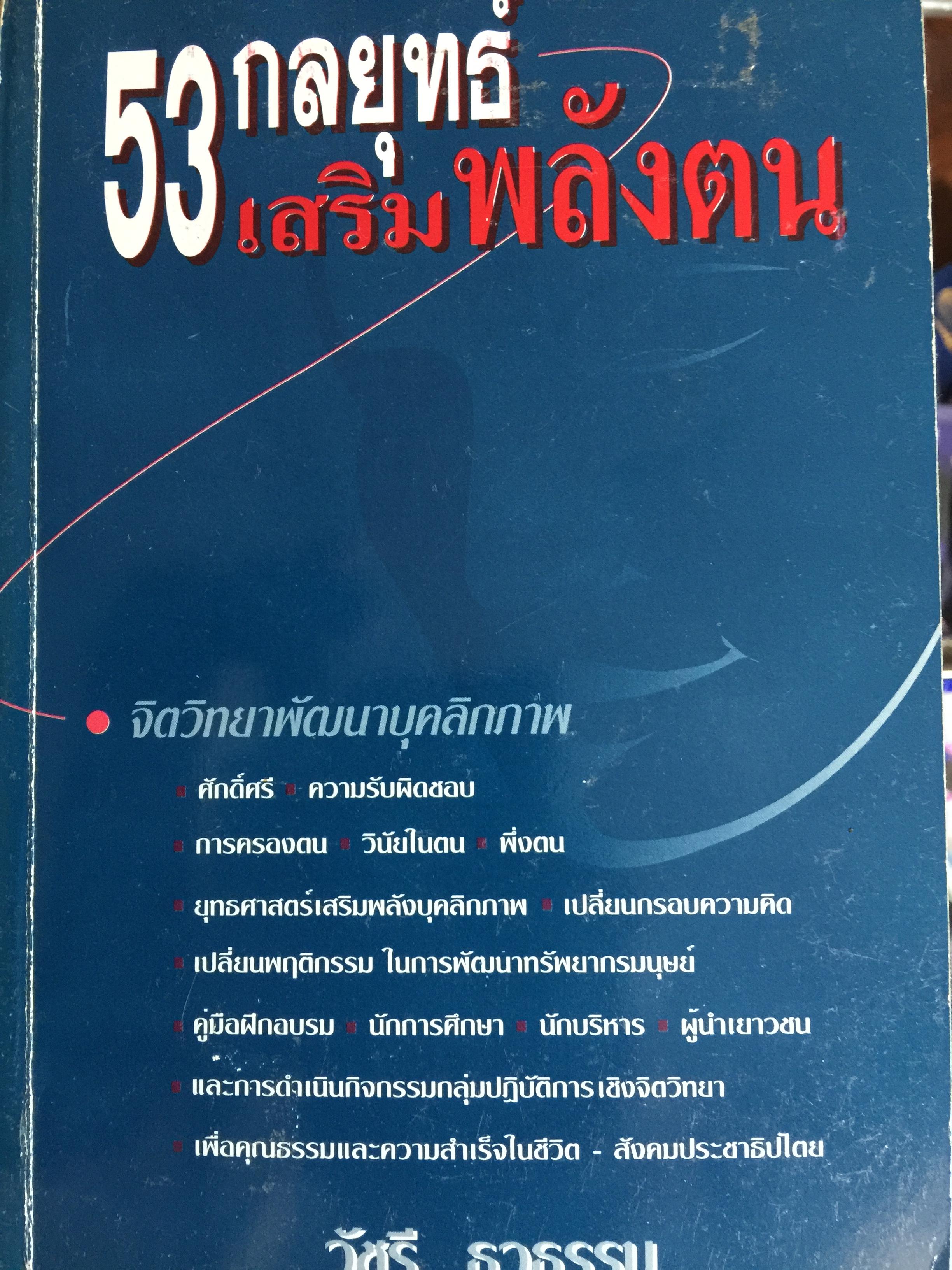 53 กลยุทธ์ เสริมพลังตน. จิตวิทยาพัฒนาบุคลิกภาพ ผู้เขียนวัชรี ธุวธรรม 0 กก.