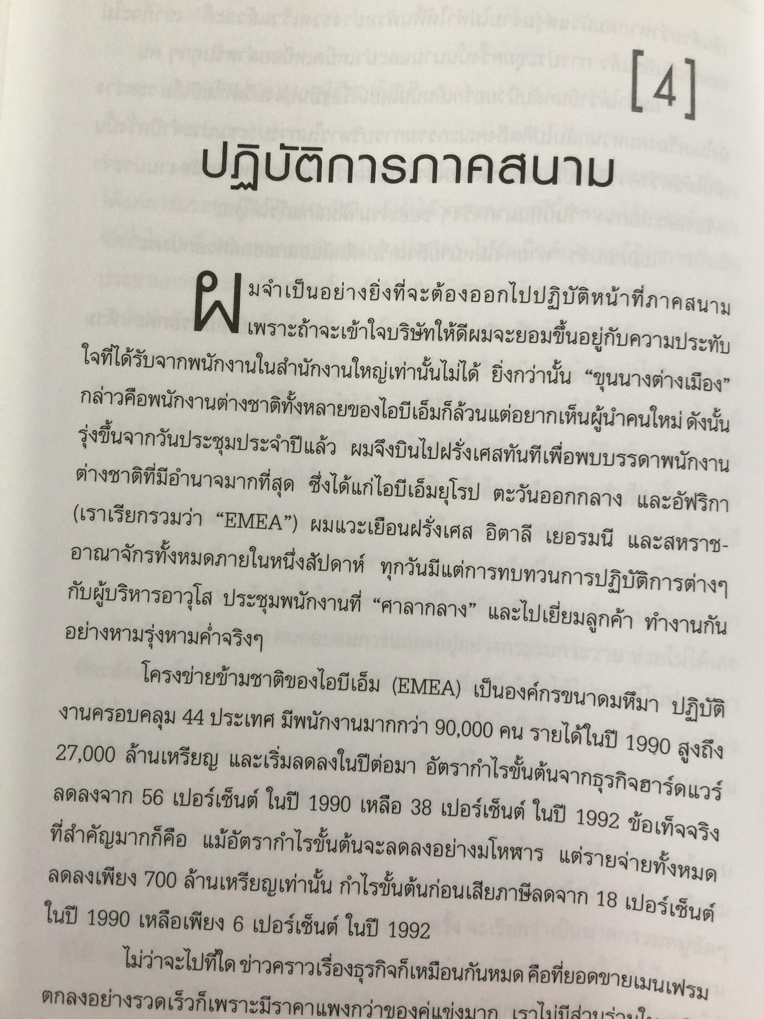 ใครว่า ช้างเต้นระบำไม่ได้ เบื้องหลังการฟื้นฟูไอบีเอ็มที่จะคืนเงินต้องจารึกไว้ในประวัติศาสตร์ ผู้เขียน หลุยส์ สี.เกิร์สคเตอร์ จูเนียร์ 1,500 กรัม
