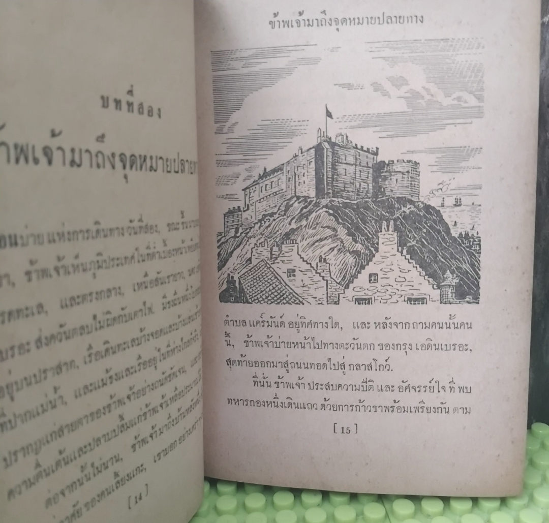 มรดกมหาภัย(KIDNAPPED) ของ Robert Louis Stevenson แปลโดย อาษา ขอจิตต์เมตต์ สภาพสะสม