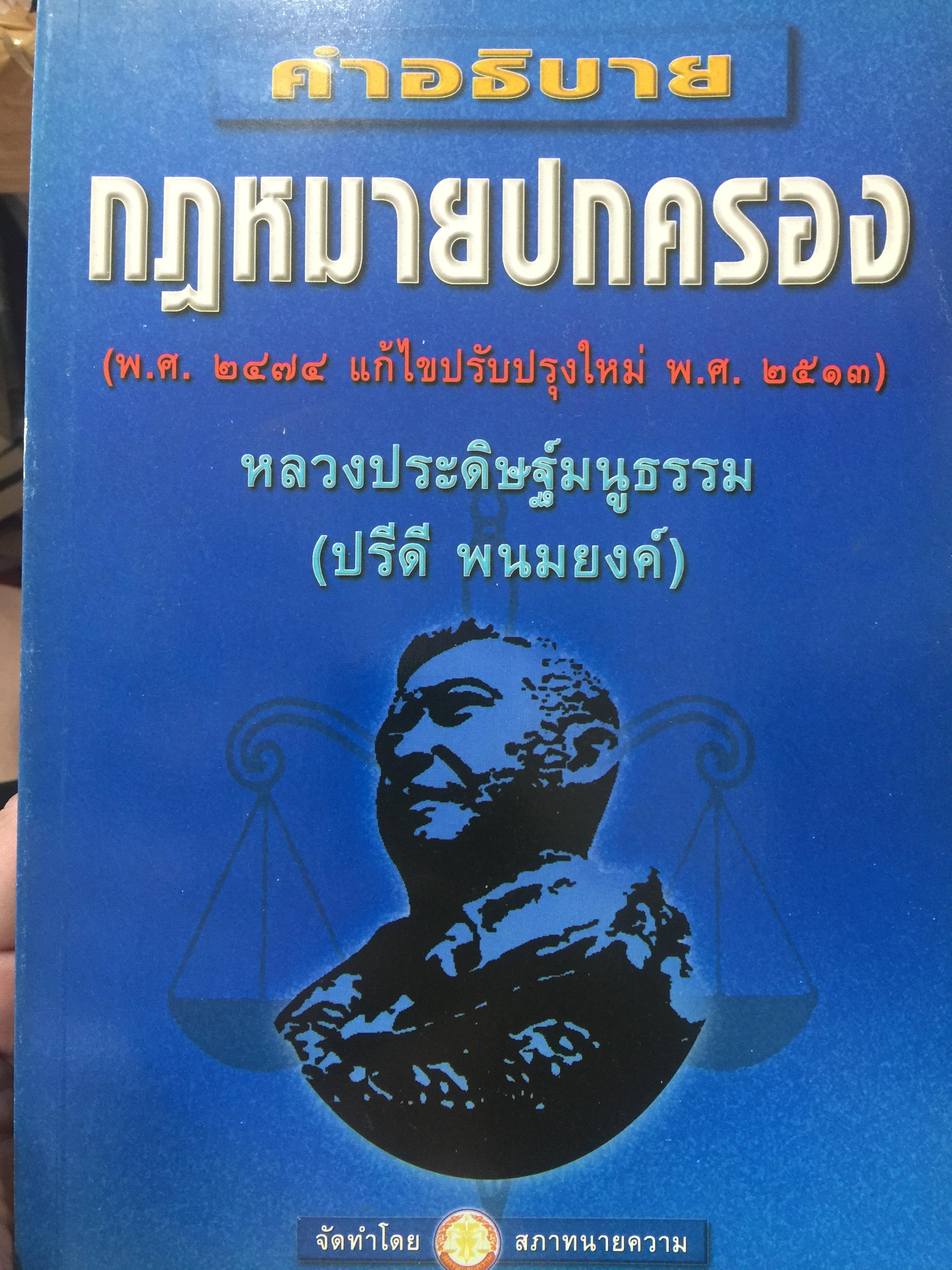 คำอธิบาย กฎหมายปกครอง ผู้เขียน หลวงประดิษฐ์มนูธรรม(ปรีดิ พนมยงค์) 0 กก.