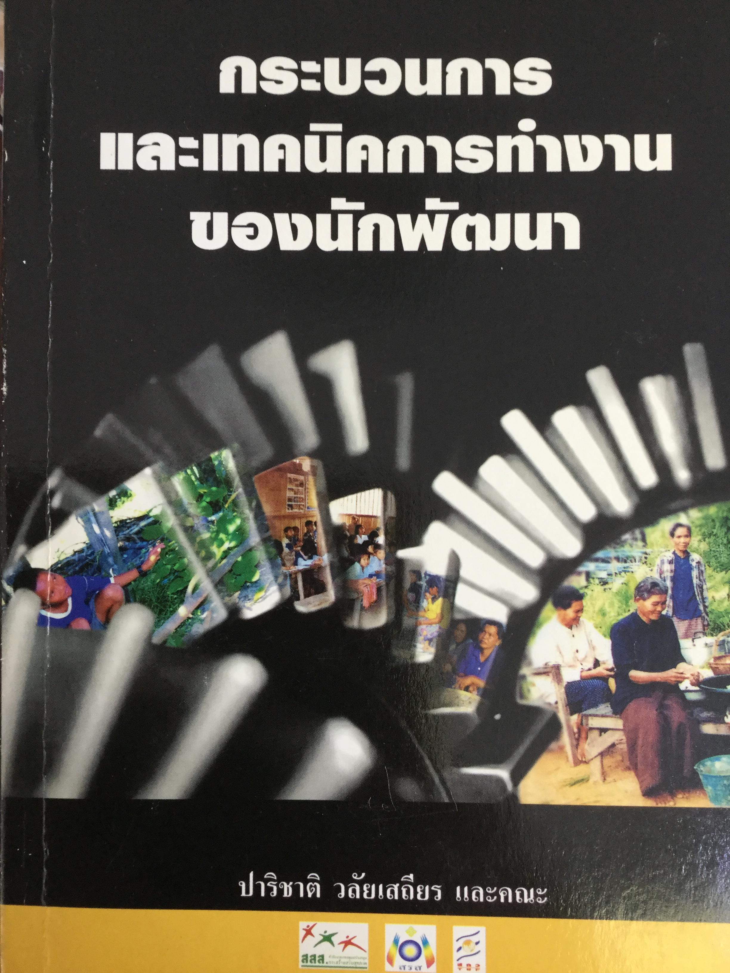 กระบวนการ และเทคนิคการทำงานของนักพัฒนา. ผู้เขียน ปาริชาติ วลัยเสถียร และคณะ 2,500 กรัม