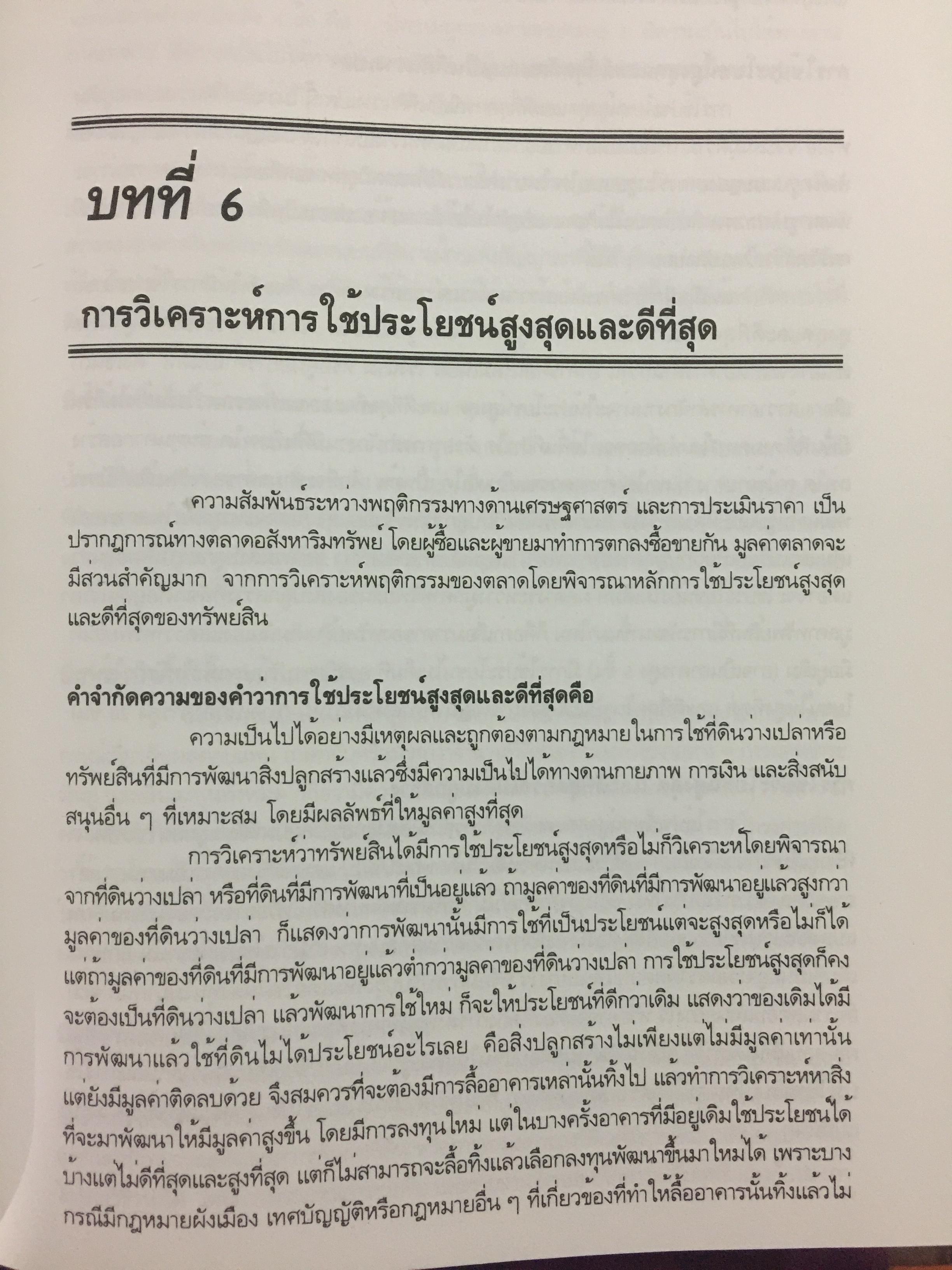หลักกประเมินราคาทรัพย์สิน. ผู้เขียน ไพโรจน์ ซึงศิลป์ ASA 0 กก.