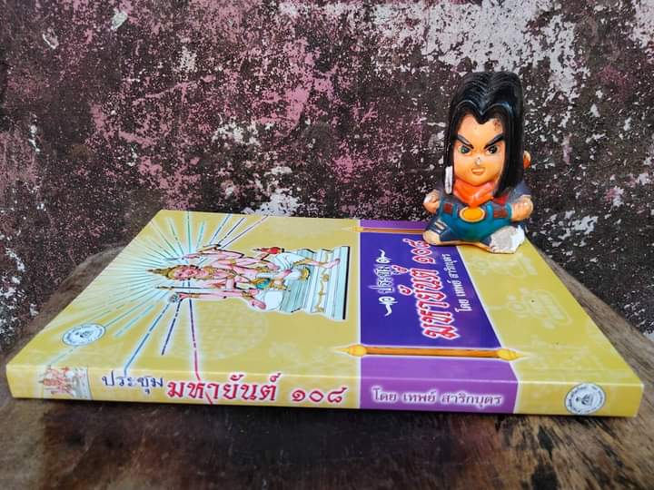 ประชุมมหายันต์ 108 โดย : เทพย์ สาริกบุตร