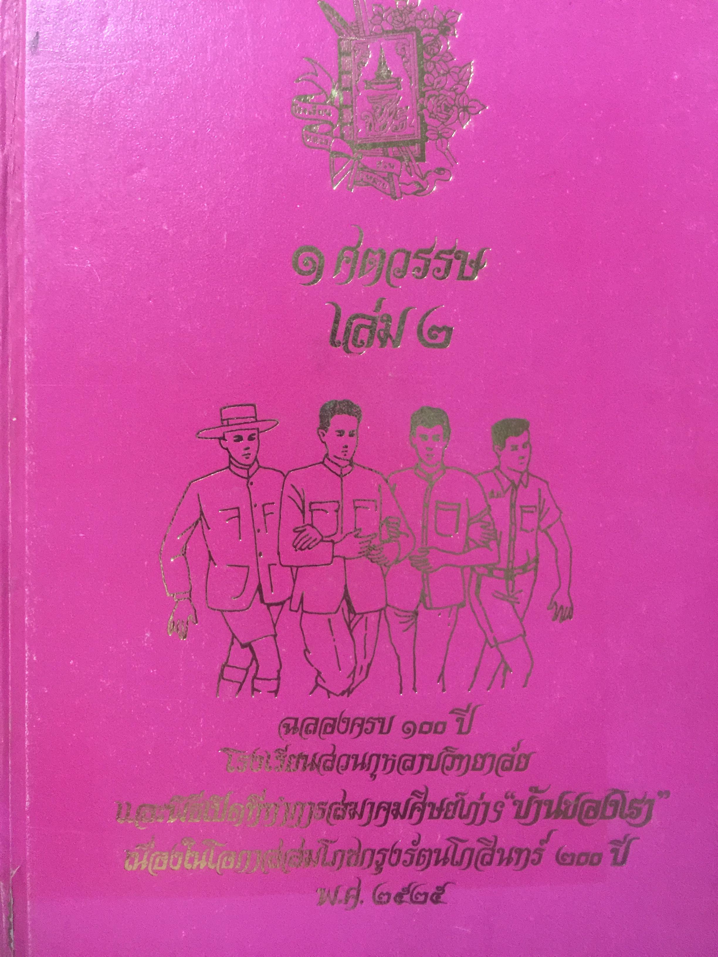 โรงเรียนสวนกุหลาบวิทยาลัย 1 ศตวรรษ. ฉลองครบ 100 ปี. พ.ศ.2528. ทะเบียนคณาจารย์อดีต-ปัจจุบันและทะบียนนักเรียนสวนกุหลาบในรอบหนึ่งศตวรรษ 0 กก.