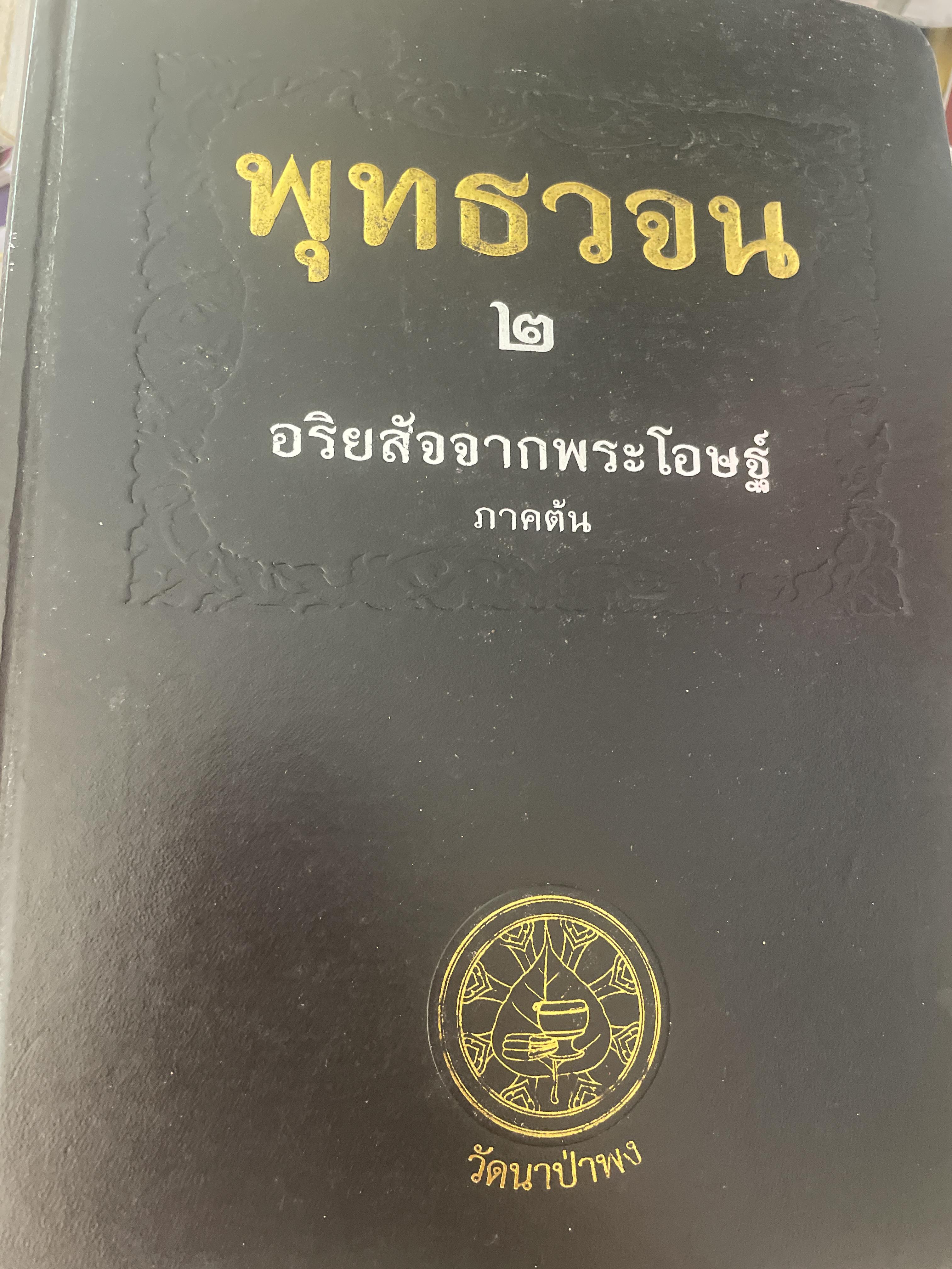 พุทธวจน 2 อริยสัจจากพระโอษฐ์ ภาคต้น วัดนาป่าพง เป็นหนังสือปกแข็งเล่มยักษ์สภาพใหม่ ฯ จากโรงพิมพ์ หนังสือหนา 900 หน้า 9,500 กรัม