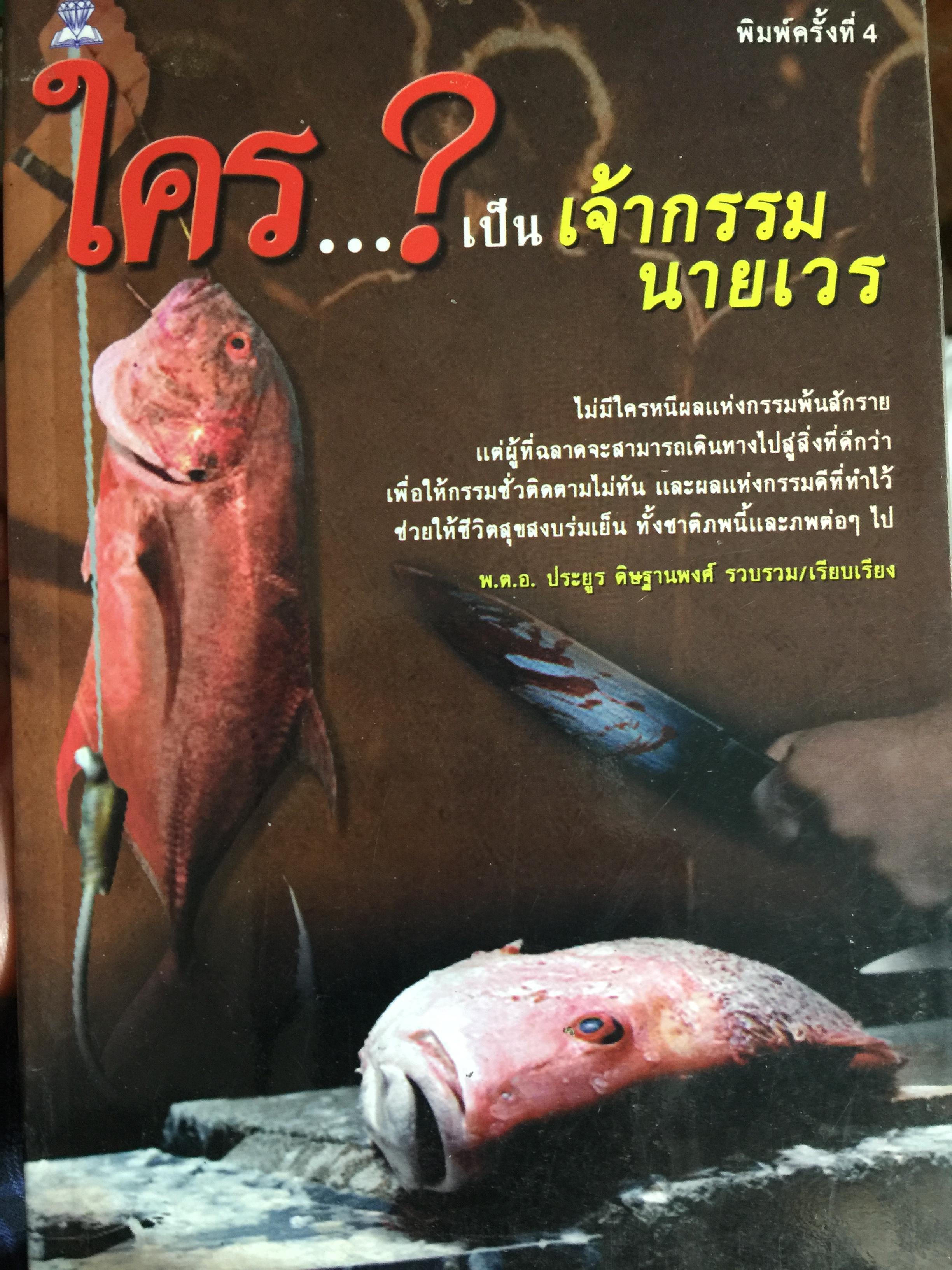 ใครเป็นเจ้ากรรมนายเวร. ผู้รวบรวมและเรียบเรียง พ.ค.อ ประยูร ดิษฐานวงศ์ 0 กก.