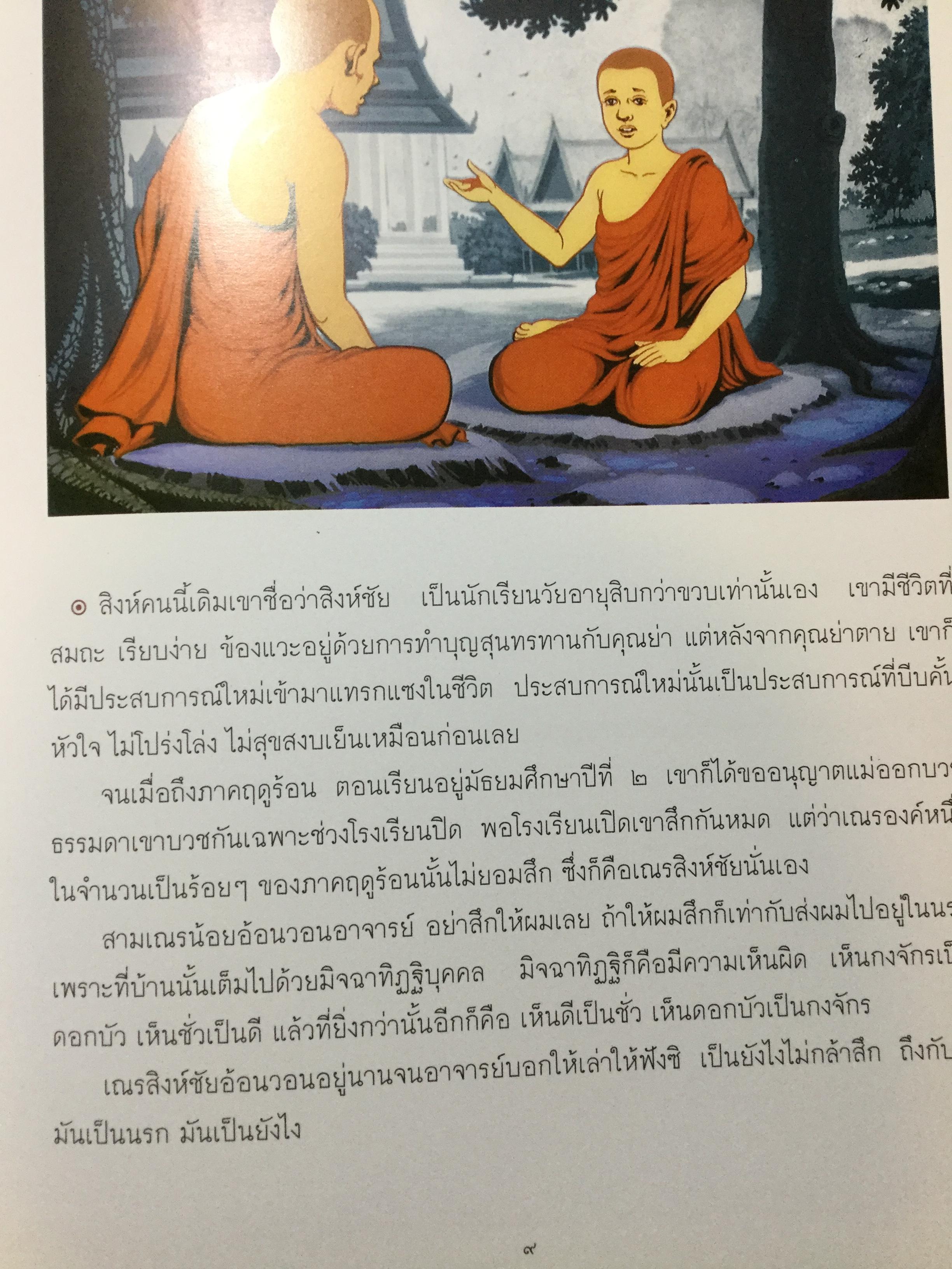 สมุดภาพ สมเณรใจสิงห์ นวนิยาย บทประพันธ์ของพระราชธรรมนิเทศ(พระอาจารย์พยอม กัลยาโณ) 0 กก.