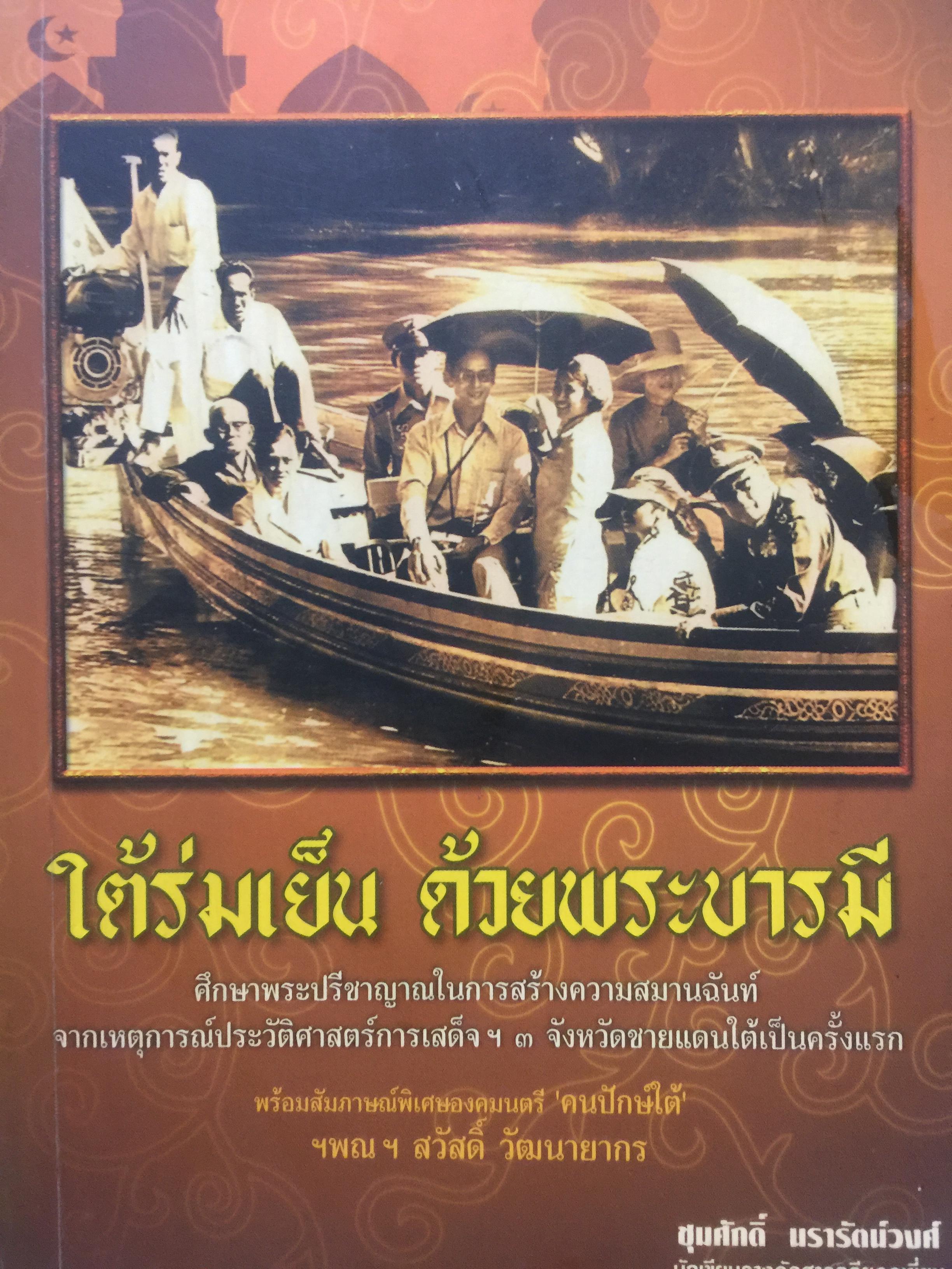 ใต้ร่มเย็น ด้วยพระบารมี. ผู้เขียน ชุมศักดิ์ นรารัตน์วงศ์ 0 กก.