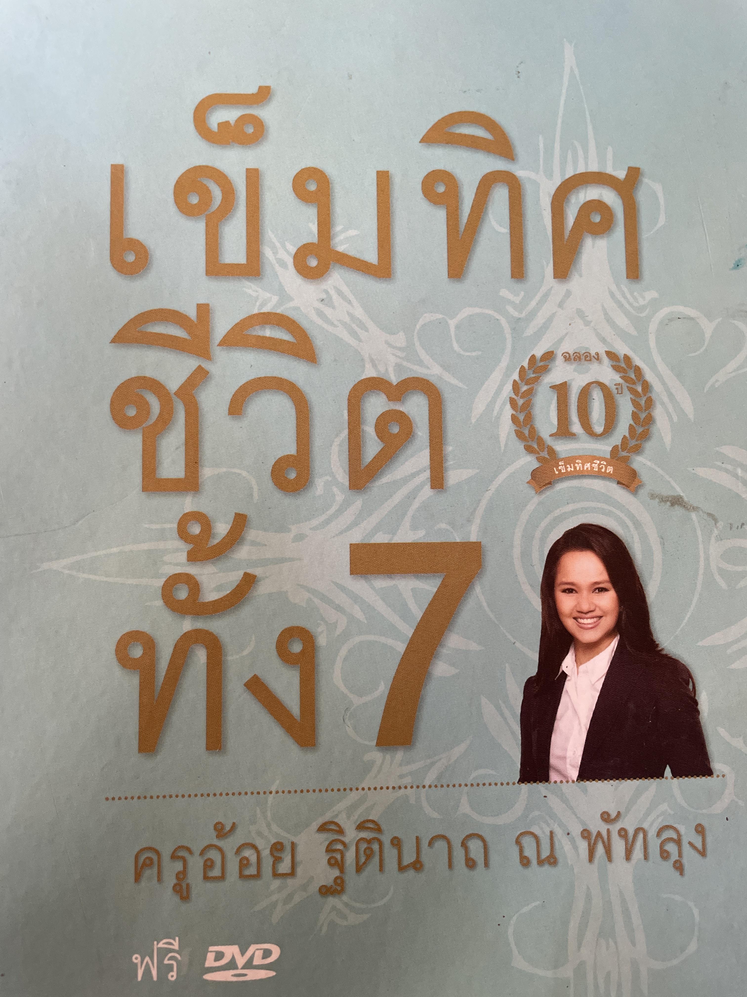 เข็มทิศชีวิตทั้ง 7 หนังสือรวม 7 เล่ม ผู้เขียน ครูอ้อย ฐิตินาถ ณ พัทลุง ฟรี DVD. 8,500 กรัม