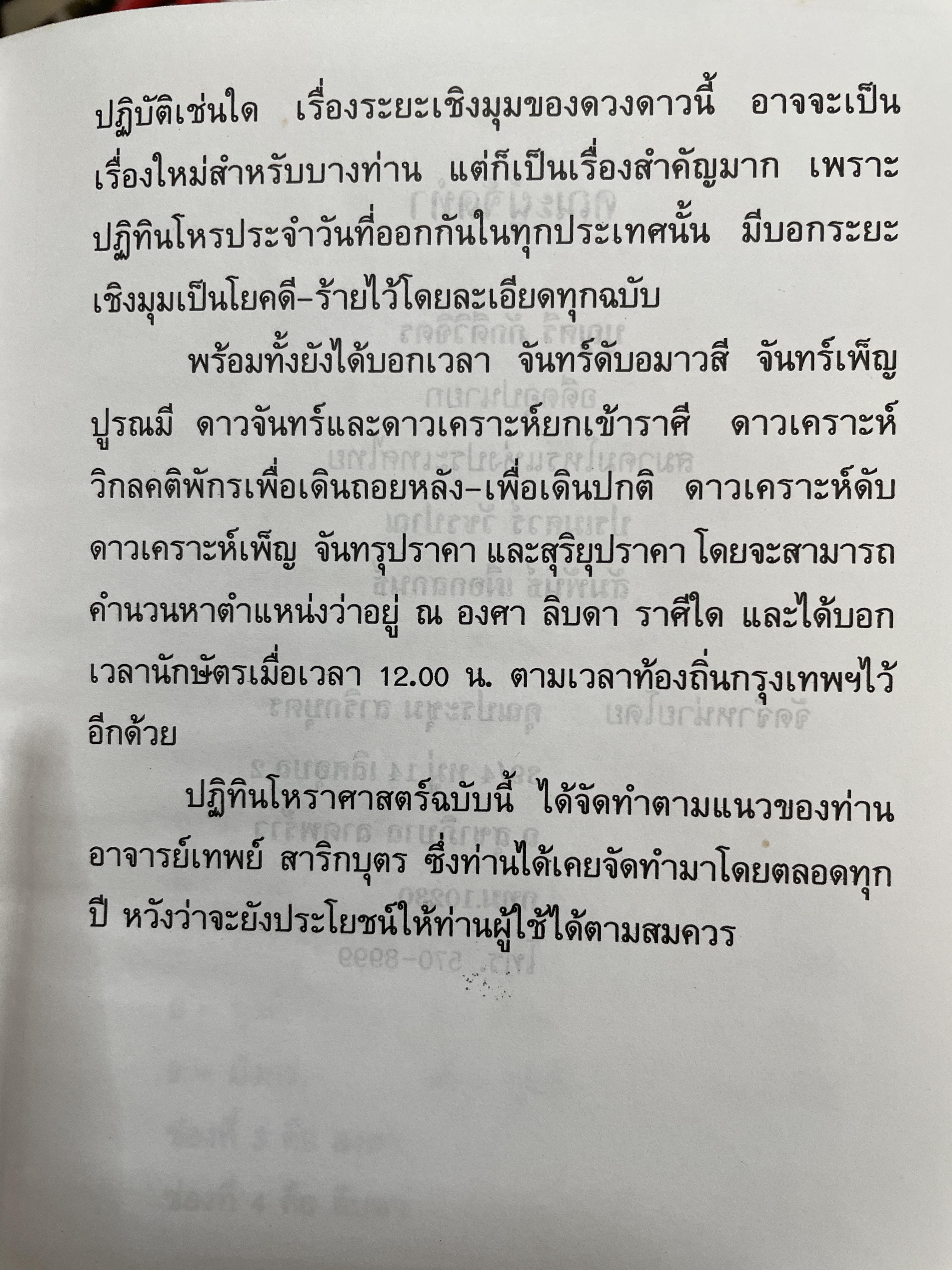 ปฏิทินโพราศาสตร์ ปี พ.ศ. 2540 คณะผู้จัดทำ บุญศรี ภักดีวิจิตร อดีตอุปนายกสมาคมโหรแห่งประเทศไทย และคณะ 2 กก.