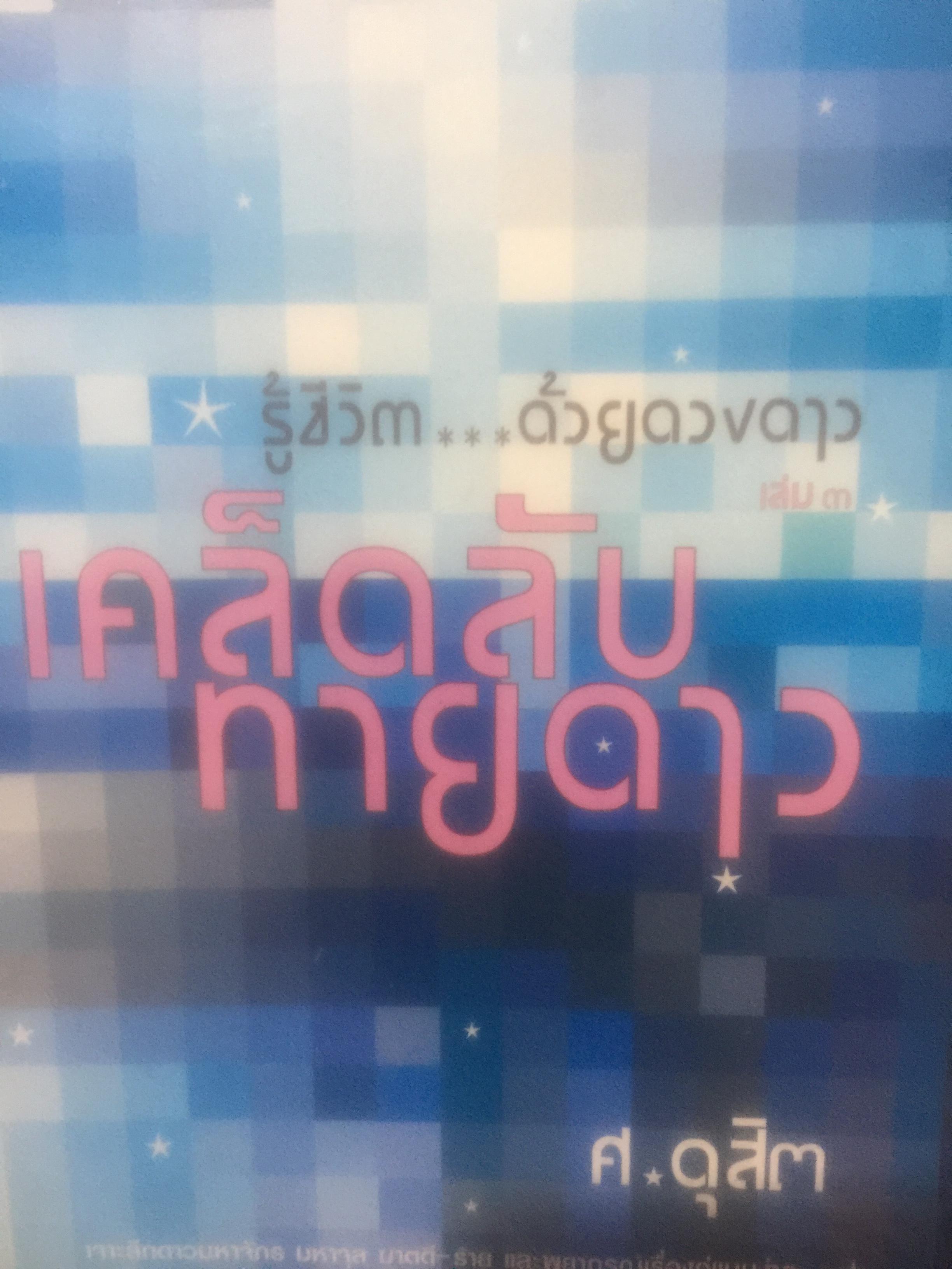 รู้ชีวิต...ด้วยดวงดาว. เคล็ดลับทายดาว. เจาะลึกดาวมหาจักร มหาจุล ฆาตดี-ร้าย และพยากรณ์เรื่องคู่แบบง่ายๆ ผู้เขียน ศ.ดุสิต 200 กรัม
