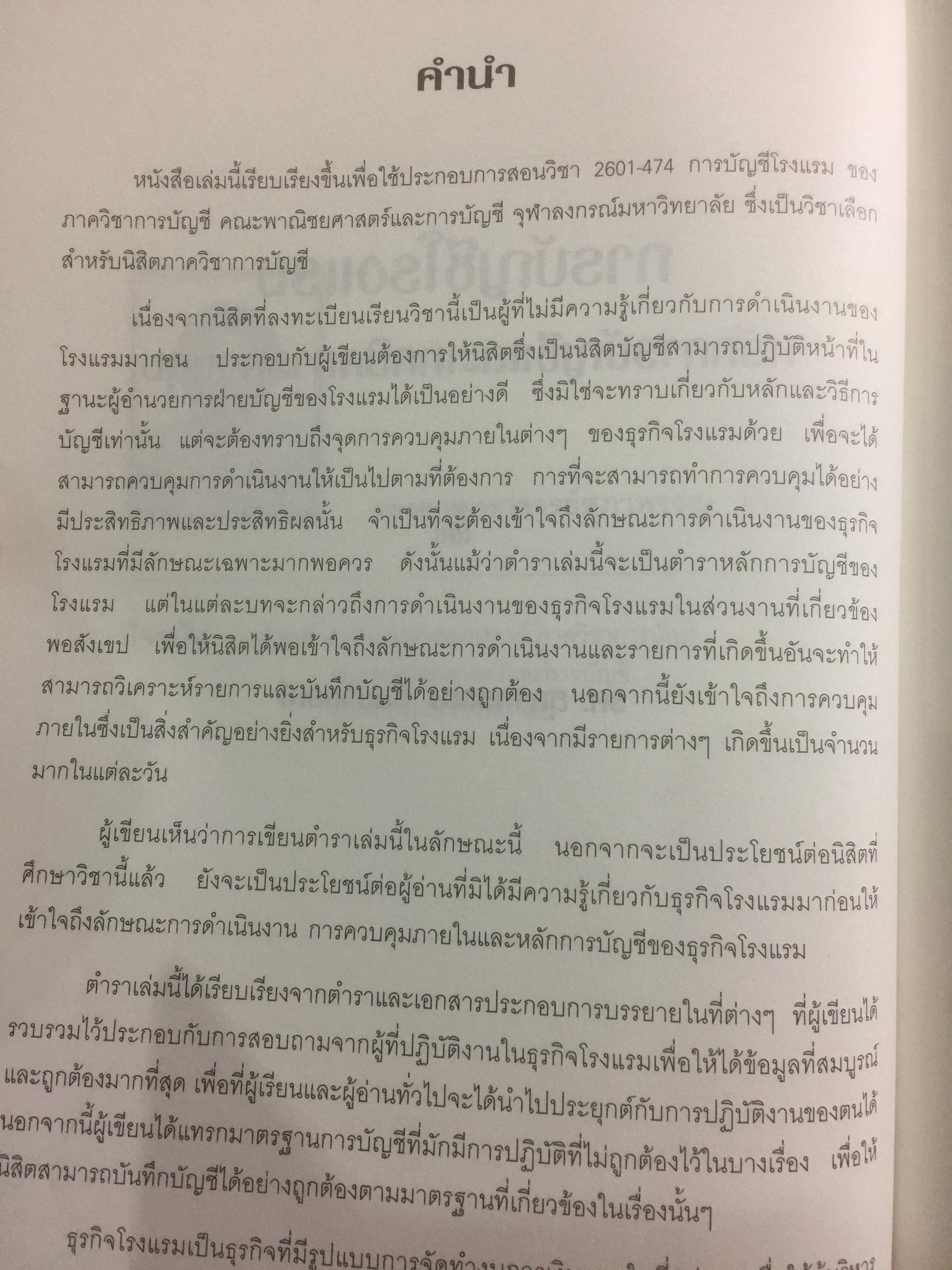 การบัญชีโรงแรม. หลักการบัญชีและเทคนิคการควบคุม ผู้เขียน รศ.สุภาพรรณ รัตนาภรณ์ 2 กก.