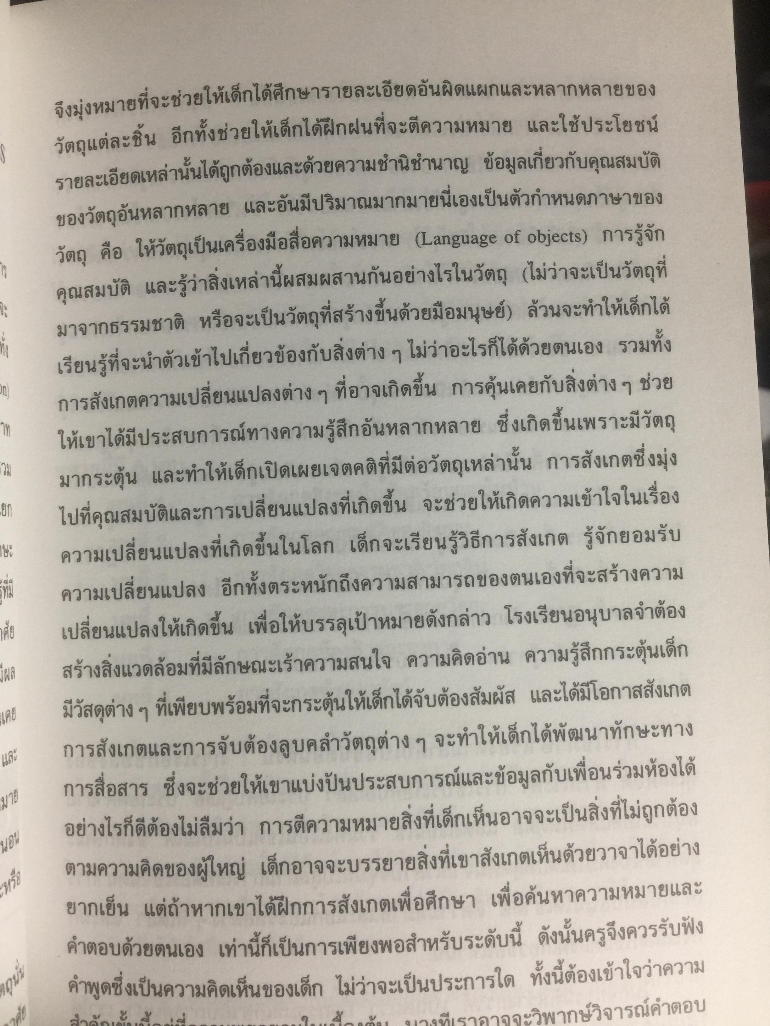 การสอนวิทยาศาสตร์แนวใหม่ สำหรับเด็กปฐมวัย. MATAL early childhood Program โปรแกรมการเรียนรู้เพื่อดึงอัจฉริยะภาพของเด็ก. ผู้เขียน Dr.Dina Stachel แปลโดย หม่อมดุษฎี บริพัตร ณ อยุธยา 3,500 กรัม