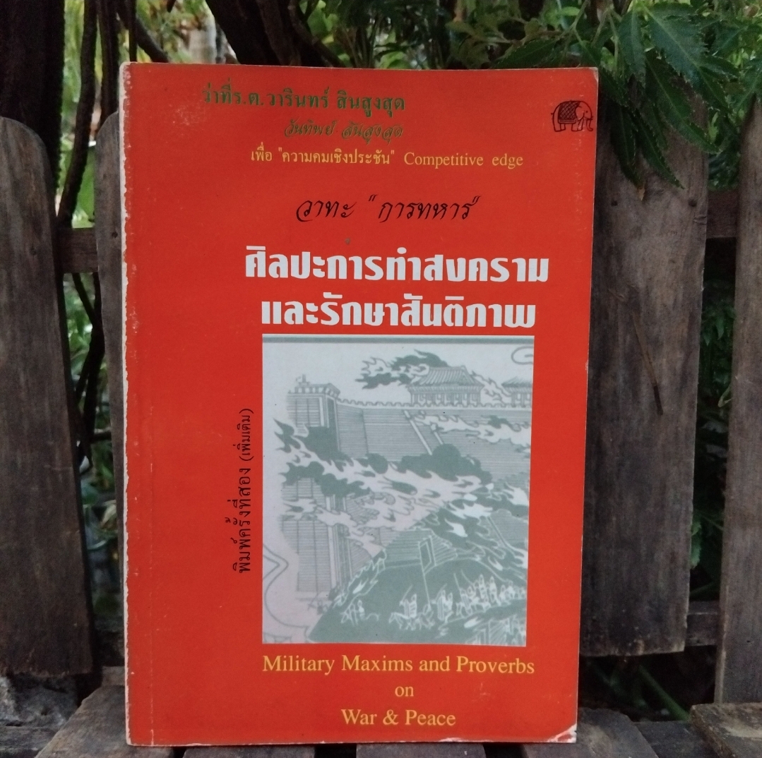 วาทะการทหาร ศิลปะการทำสงครามและรักษาสันติภาพ โดย ว่าที่ ร.ต.วารินทร์ สินสูงสุด