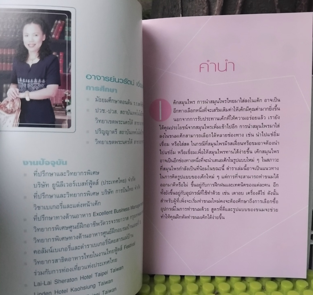 เค้กสมุนไพร โดย อ.นวรัตน์ เอี่ยมพิทักษ์กิจ จัดทำโดย ขวัญเรือนฉบับพิเศษ มือ1 ภาพสี