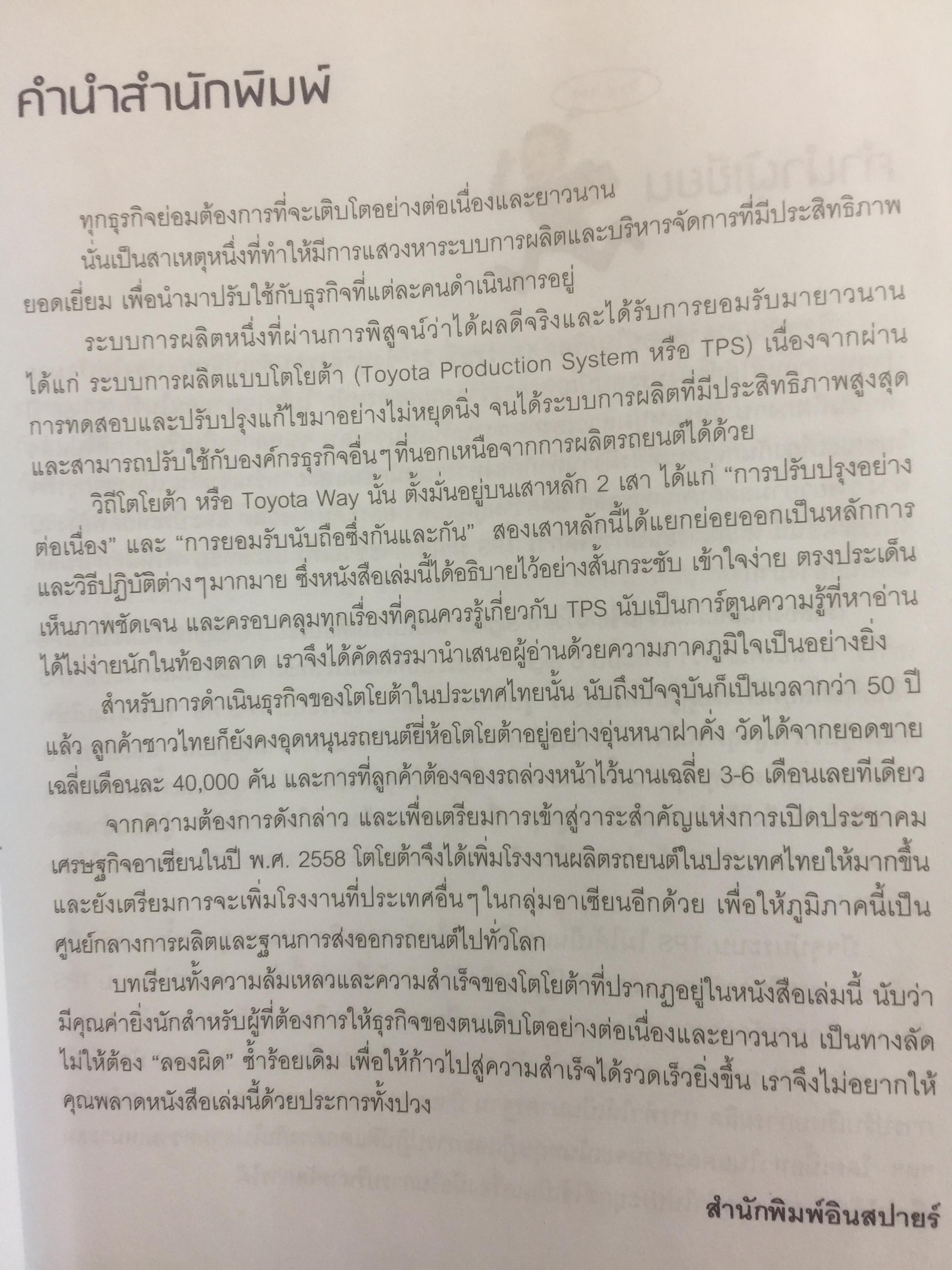โตไม่หยุดแบบ. TOYOTA TPS. Toyota Production System. กำจัดความสูญเปล่าในการผลิต ควบคุมคุณภาพให้ได้มาตรฐานทุกขั้นตอน 1,500 กรัม