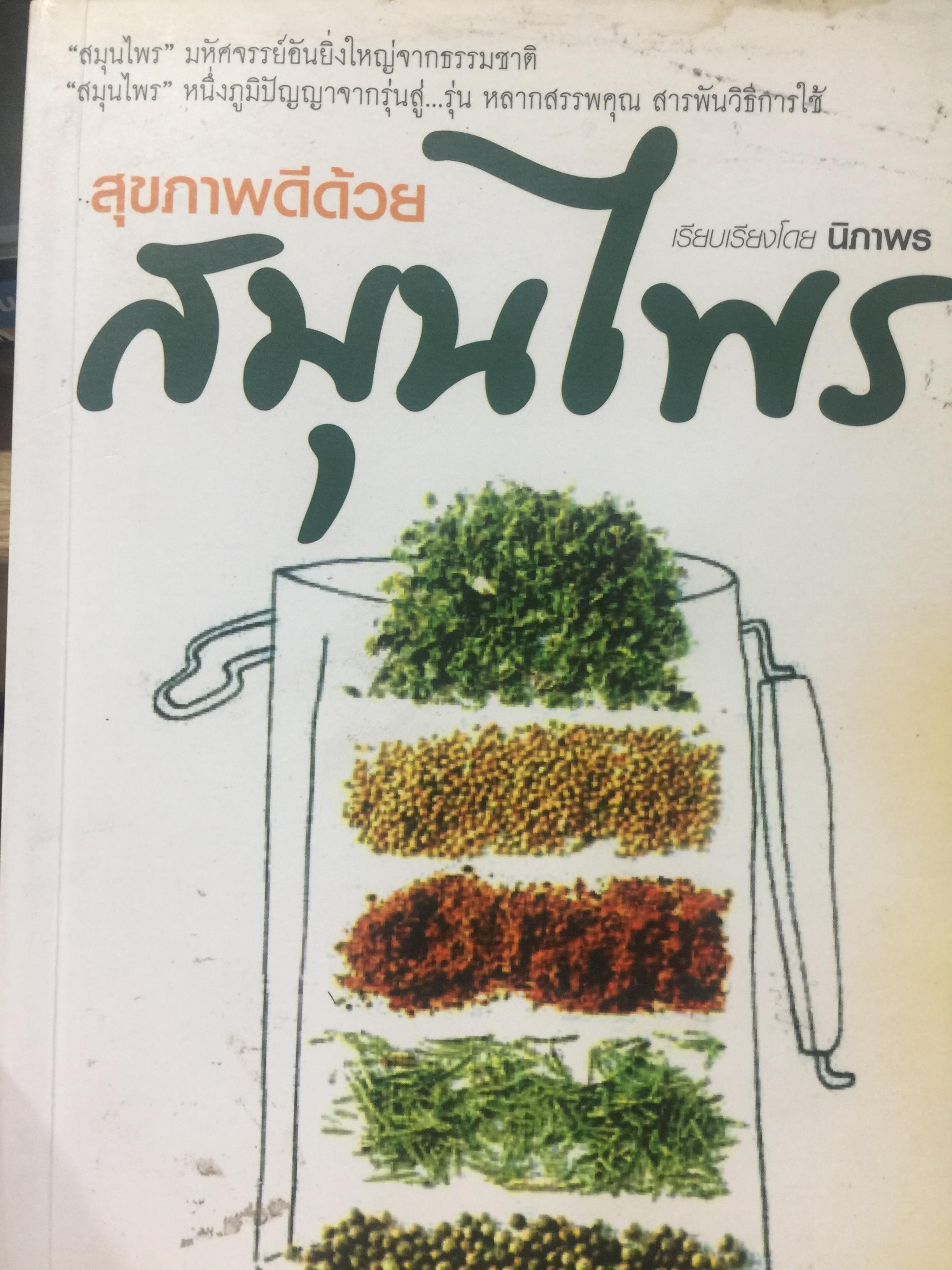 สุขภาพดีด้วย สมุนไพร. มหัศจรรย์อันยิ่งใหญ่จากธรรมชาติ เป็นหนึ่งภูมิปัญญาจากรุ่นสู่รุ่น หลากสรรพคุณ สารพัดวิธีการใช้ เรียบเรียงโดย นิภาพร. 0 กก.