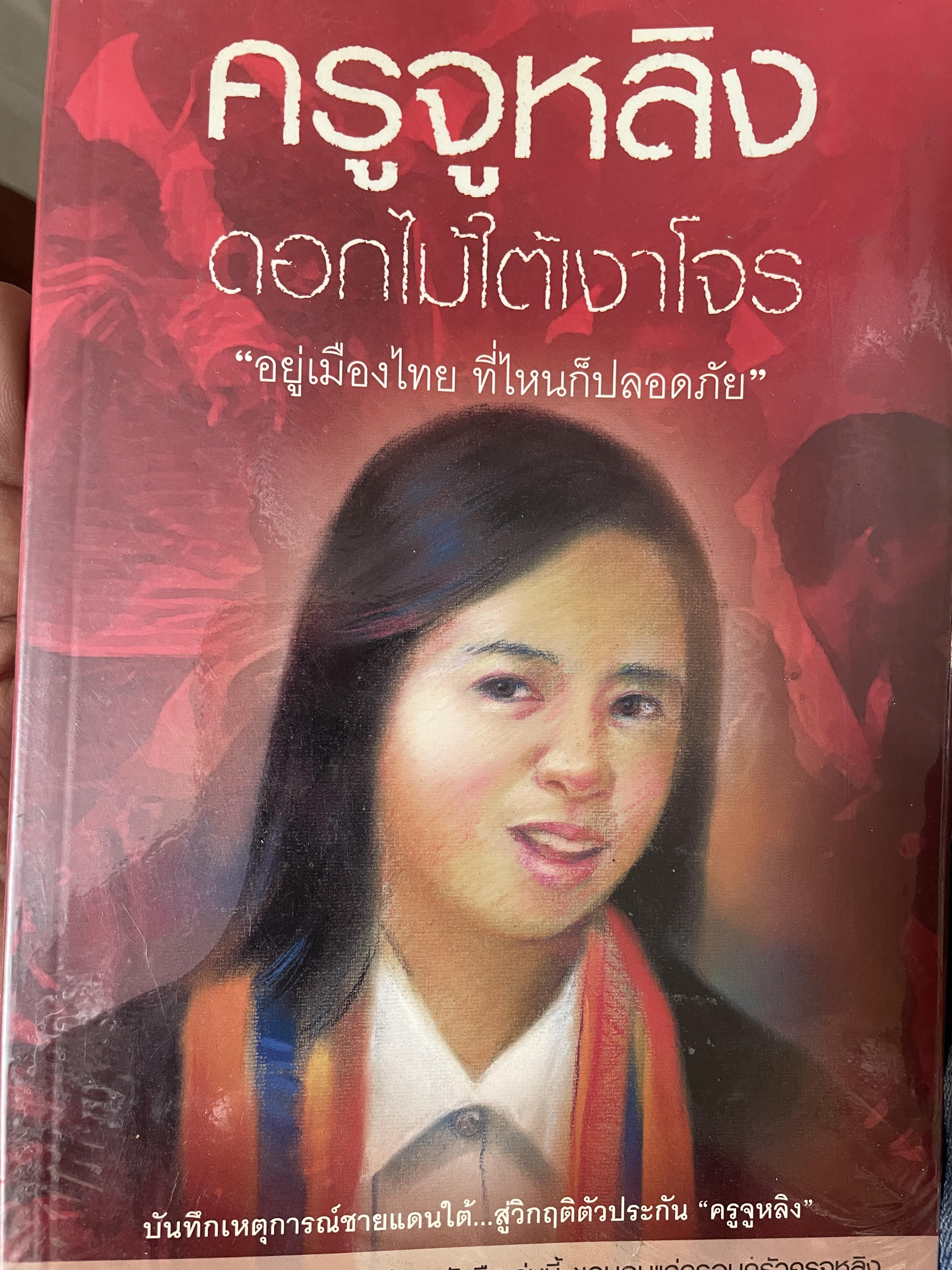 ครูจูหลิง ดอกไม้ใต้เงาโจร 500 กรัม