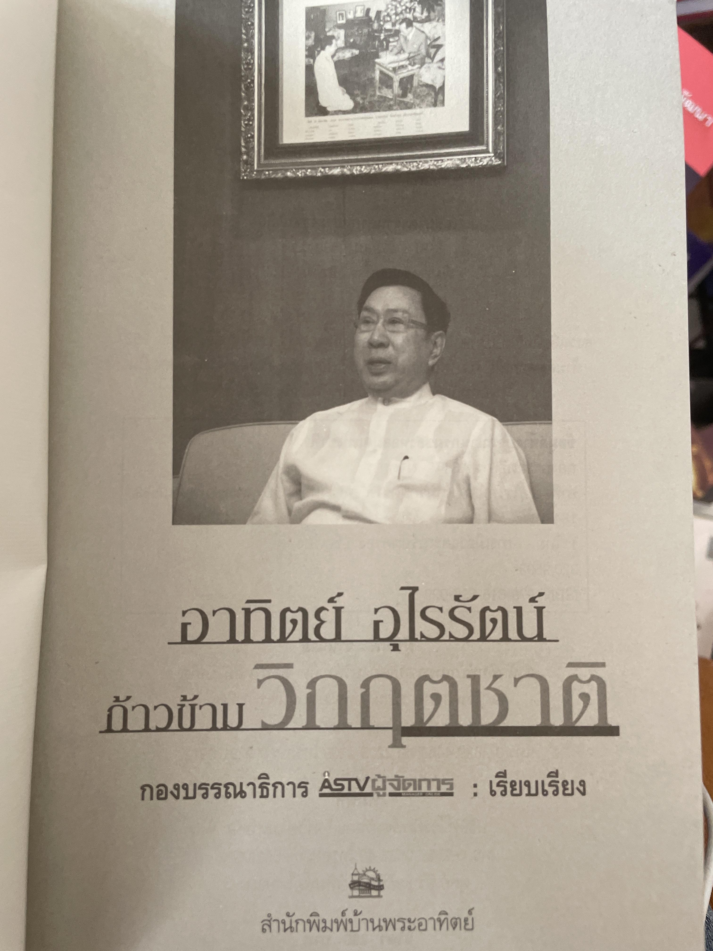 อาทิตย์ อุไรรัตน์ ก้าวข้ามวิกฤติชาติ 1,500 กรัม