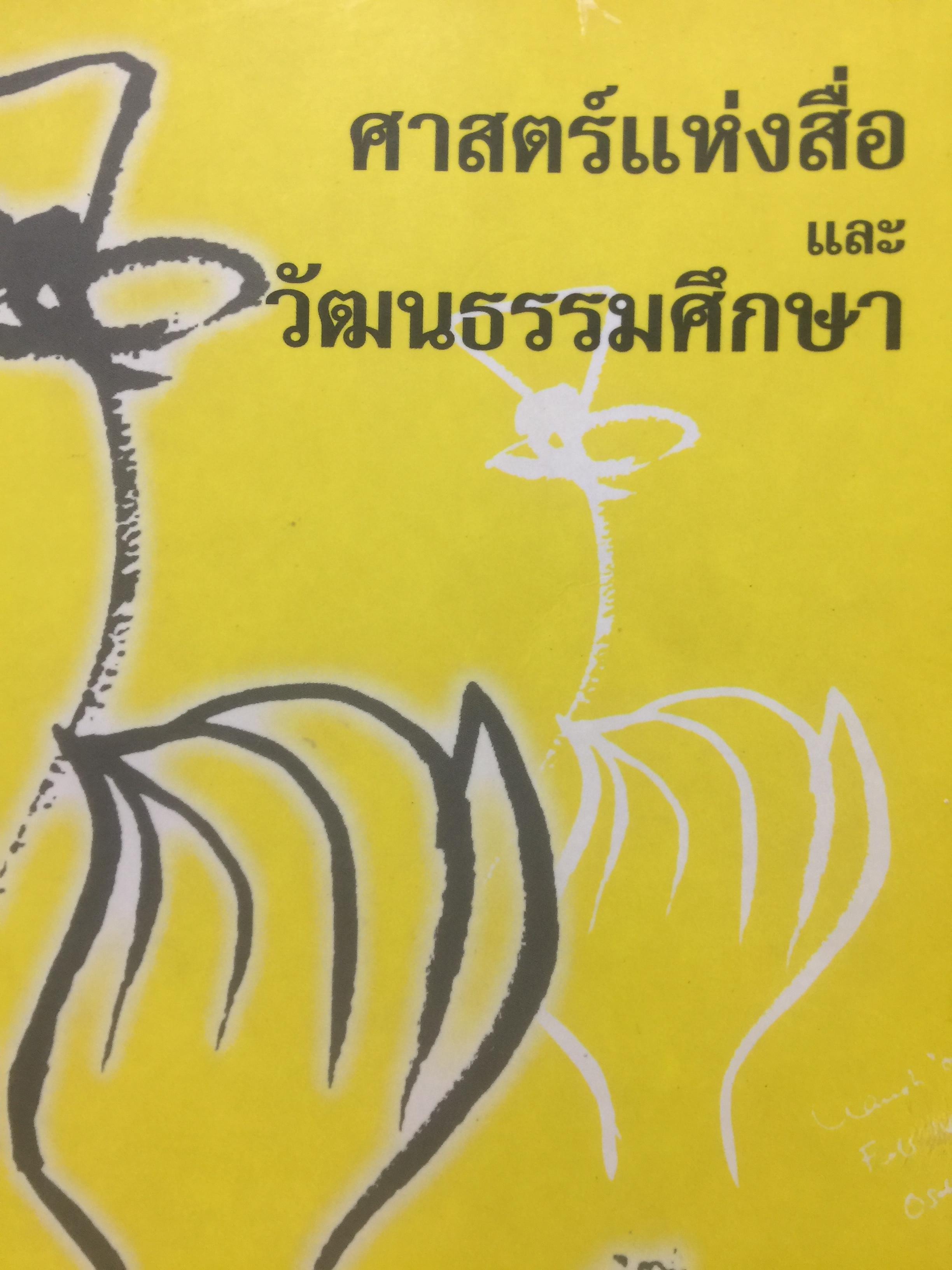 ศาสตร์แห่งสื่อ และวัฒนธรรมศึกษา. ผู้เขียน กาญจนา แก้วเทพ. คณะนิเทศศาสตร์ จุฬาลงกรณ์มหาวิทยาลัย 0 กก.