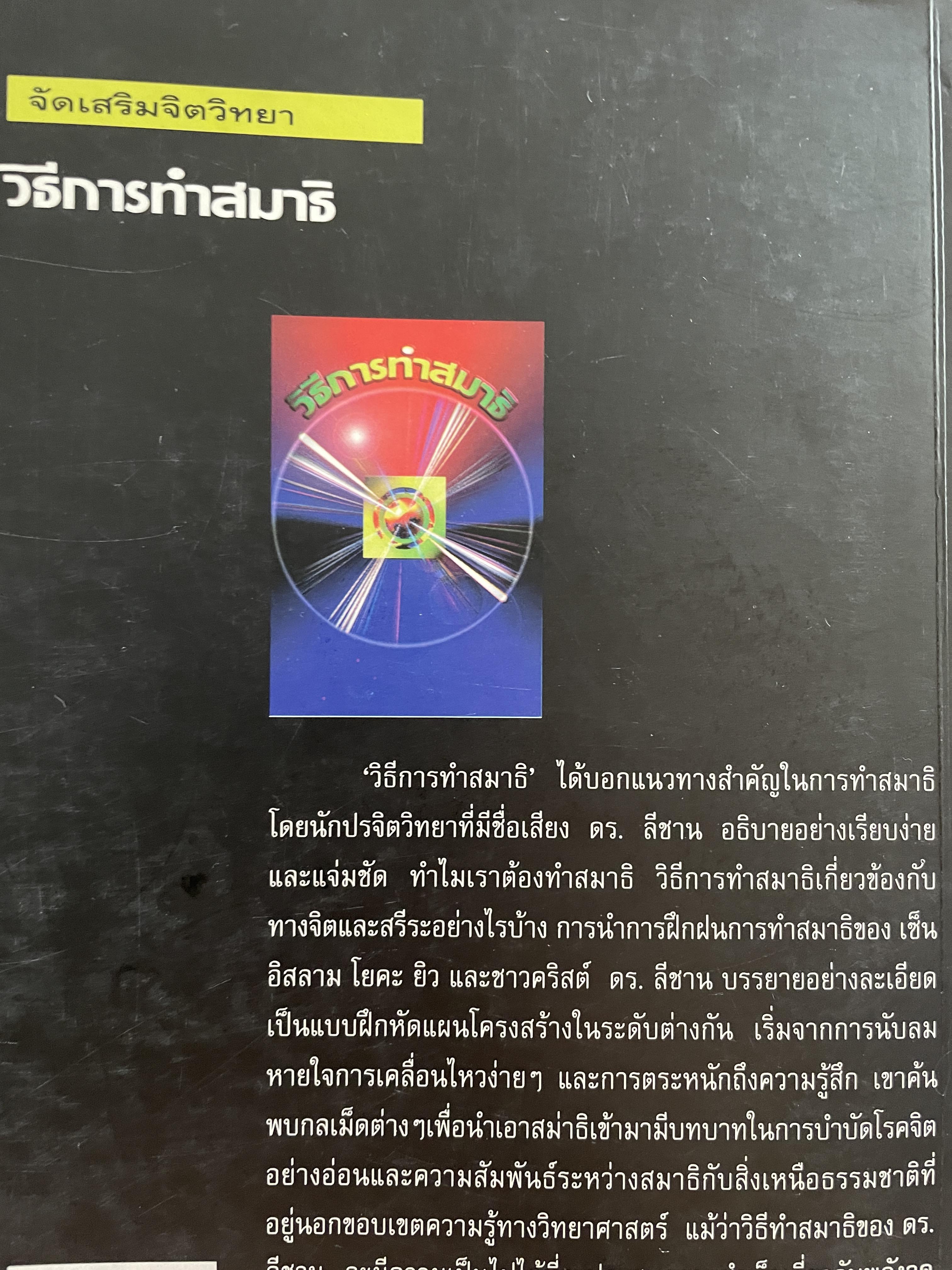 วิธีการทำสมาธิ ผู้เขียน ดร.ลอเรนซ์ ลีซาน ผู้แปลและเรียบเรียง ครองแผน ไชยะธนสาร 600 กรัม