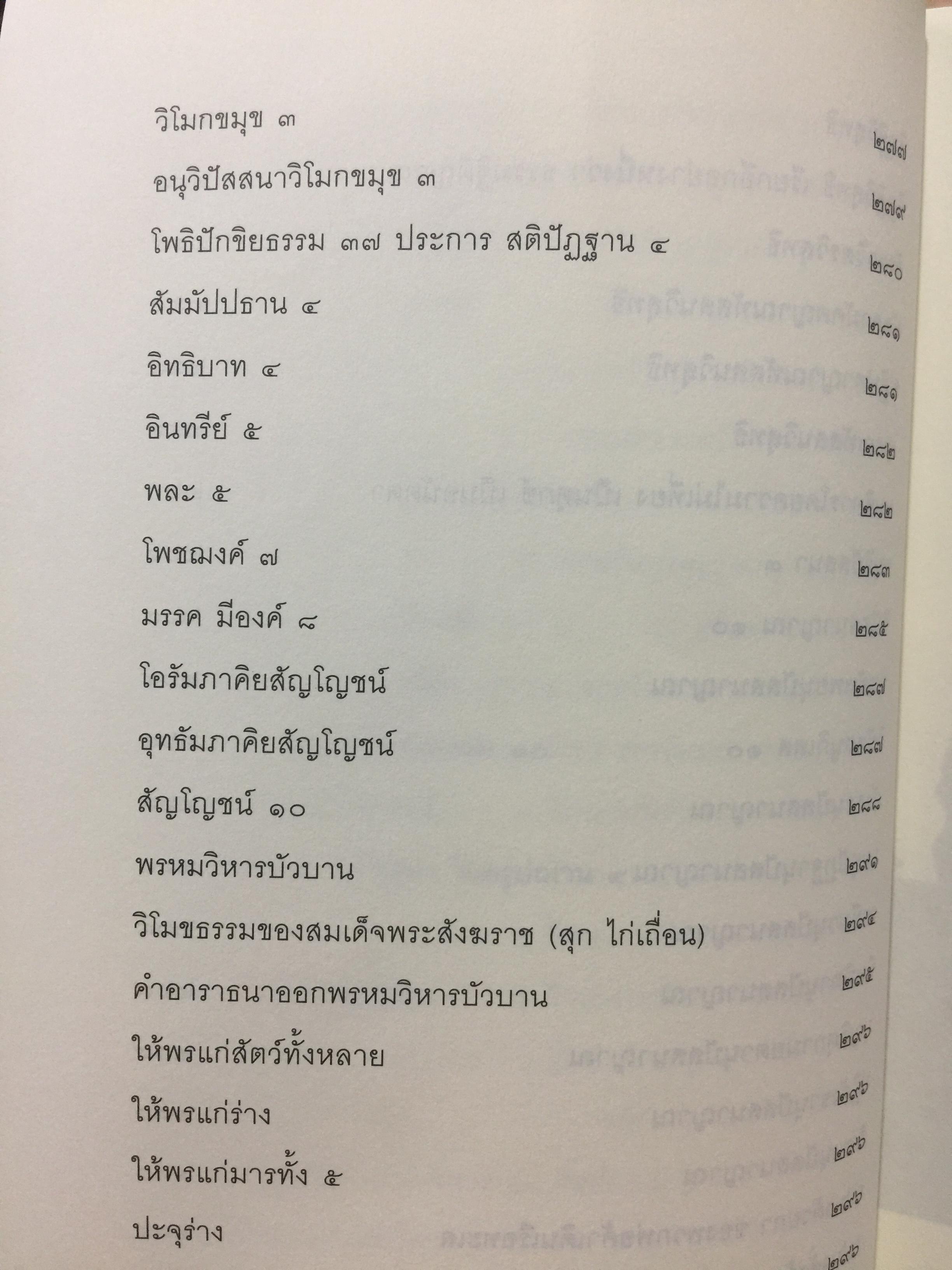 หลักปฎิบัติสมถะ วิปัสสนากรรมฐาน. สุดยอดแนวทางปฎิบัติวิปัสสนากรรมฐาน ขององค์ปฐมวิปัสสนาจารยาประจำยุครัตนโกสินทร์. สมเด็จพระสังฆราชาฝญาณสังวร(สุก ไก่เถื่อน) 2,500 กรัม