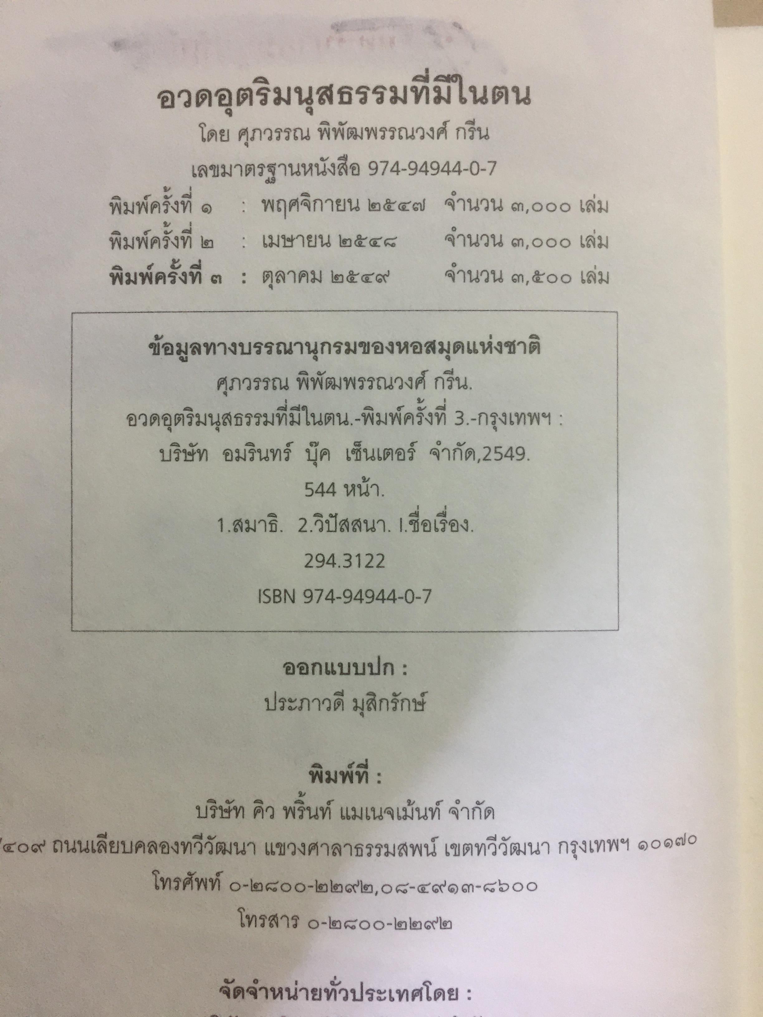 อวดอุตริมนุสธรรม. ผู้เขียน ศุภวรรณ พ.พรรณวงศ์ กรีน 3 กก.