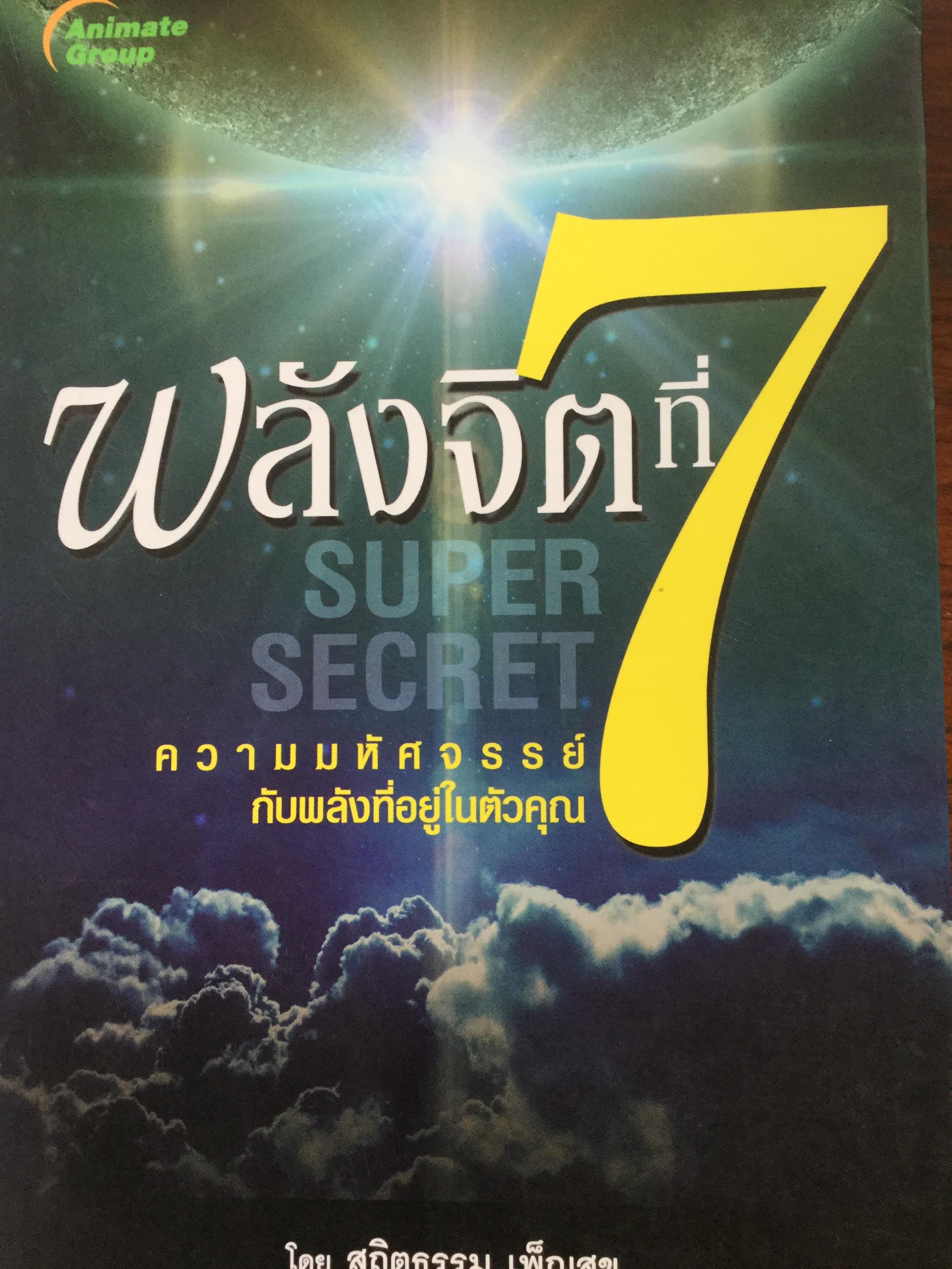 พลังจิตที่ 7. SUPER SECRET 7. ความมหัศจรรย์กับพลังที่มีอยู่ในตัวคุณ ผู้เขียน สถิตธรรม เพ็ญสุข. 0 กก.