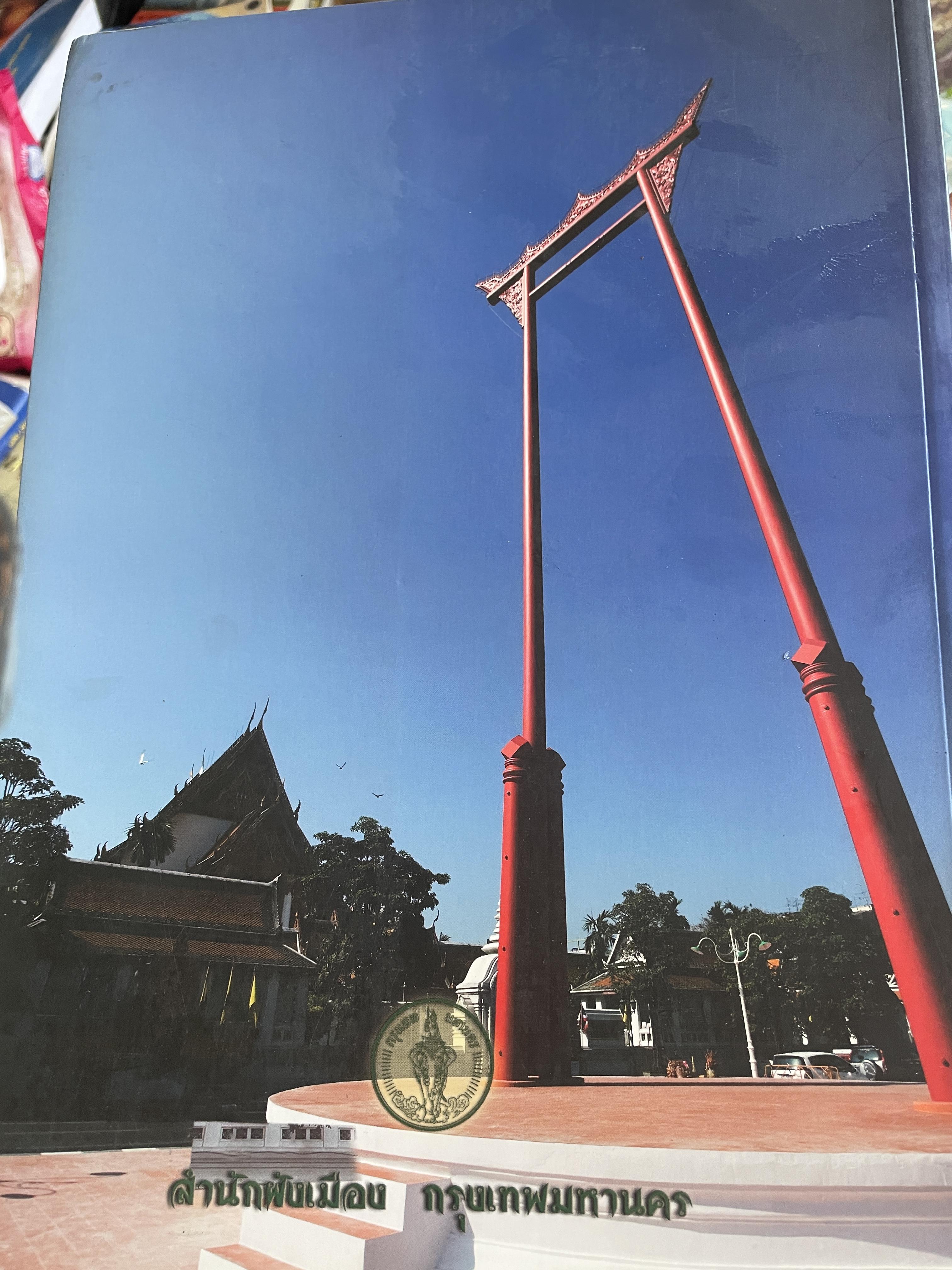 เทวสถานโบสถ์พรามฯผ์ เสาชิงช้า Brahman Temple - Giant Swing. จัดทำโดย กรุงเทพมหานคร 5 กก.