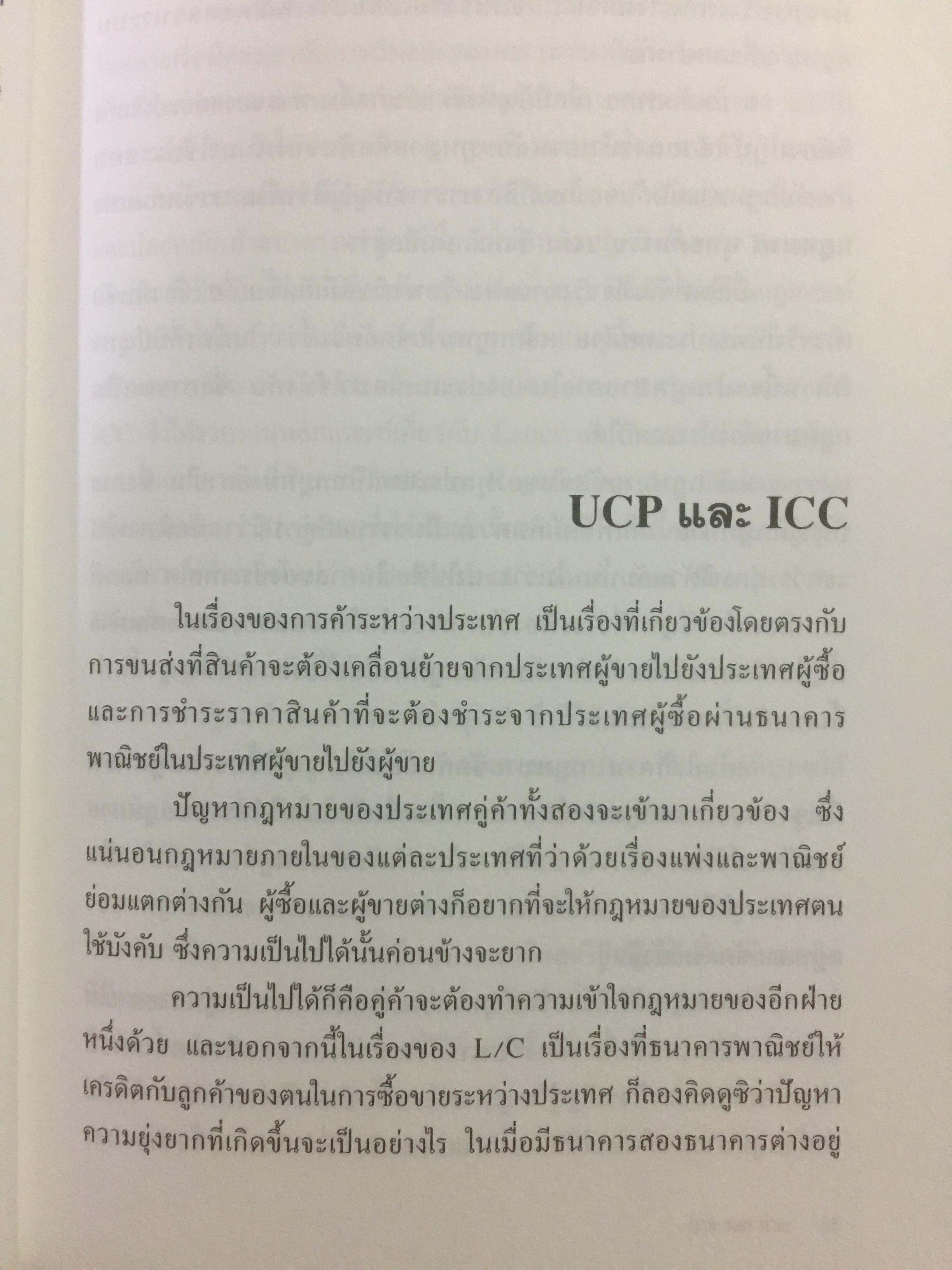 โกงข้ามชาติ ตีแผ่กลโกงในระบบ L/C อย่างละเอียดทุกแง่ทุกมุม จากแฟ้มการสืบสวนของสำนักงานตำรวจแห่งชาติ สืบเอง สอบเอง จับเอง โดย พ.ต.ท.สุรเชษฐ์ ชีรวินิจ ผู้เขียน โกงสะบัด โกงสะบัตร 3 กก.
