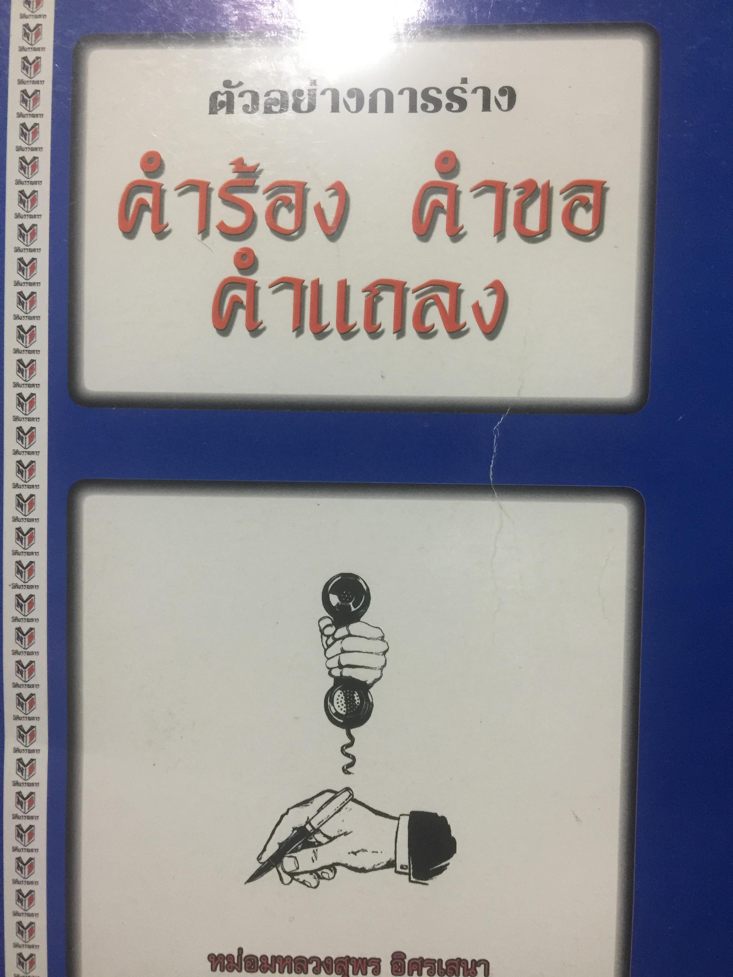 ตัวอย่างการร่าง คำร้อง คำขอ คำแถลง. ผู้เขียน หม่อมหลวงสุพร อิศรเสนา 1,500 กรัม