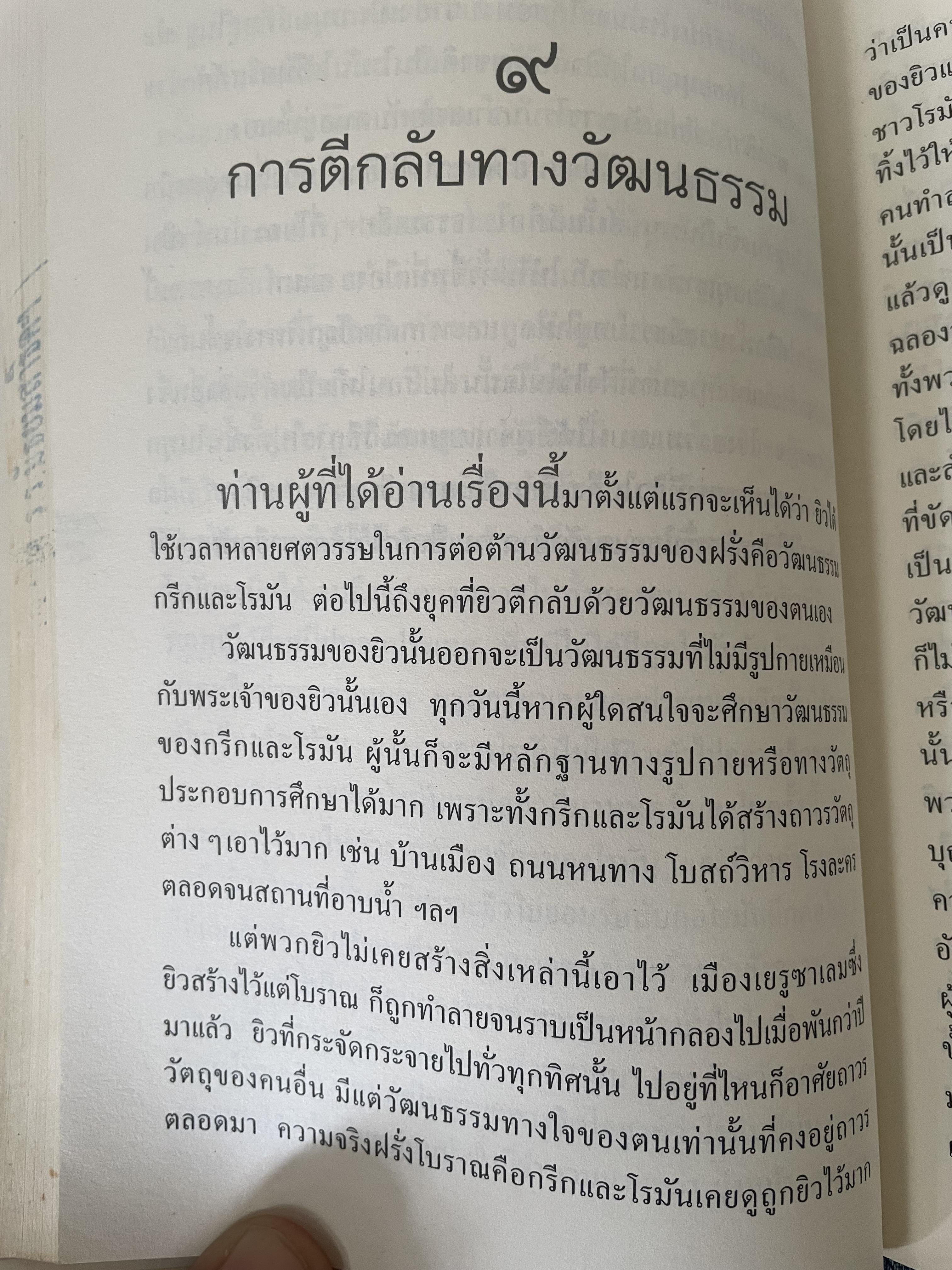 ยิว ผู้เขียน ม.ร.ว.คึกฤทธิ์ ปราโมช เป็นหนังสือมือสองสภาพดี 2,200 กรัม