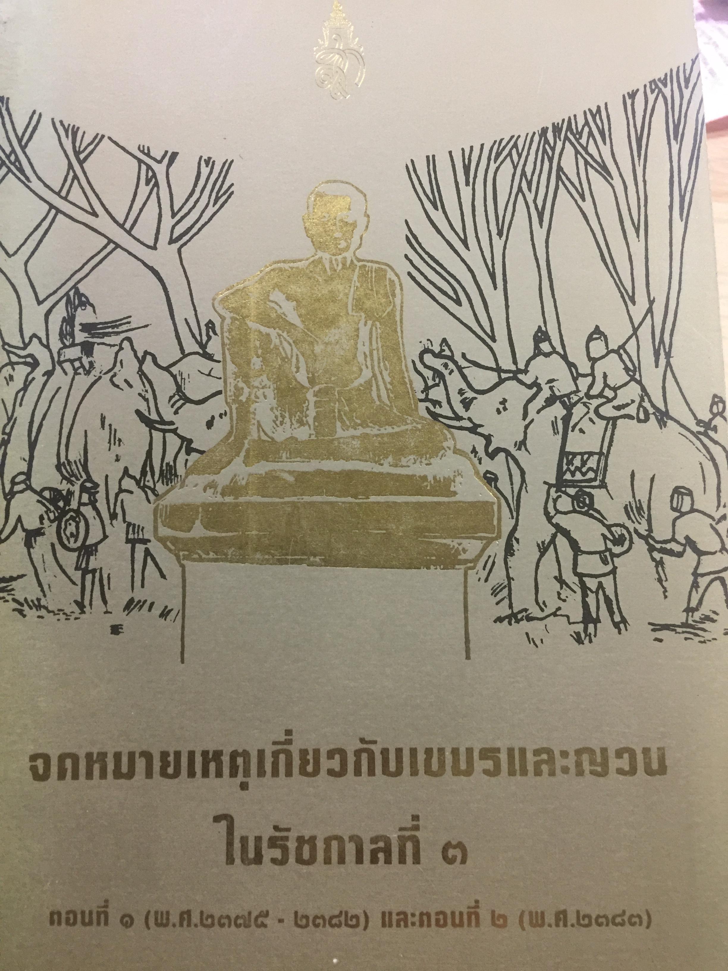 จดหมายเหตุเกี่ยวกับเขมรและญวน ในรัชกาลที่ 3. ตอนที่ 1 (พ.ศ. 2375-2382) และตอนที่ 2 (พ.ศ. 2383)) 5,500 กรัม