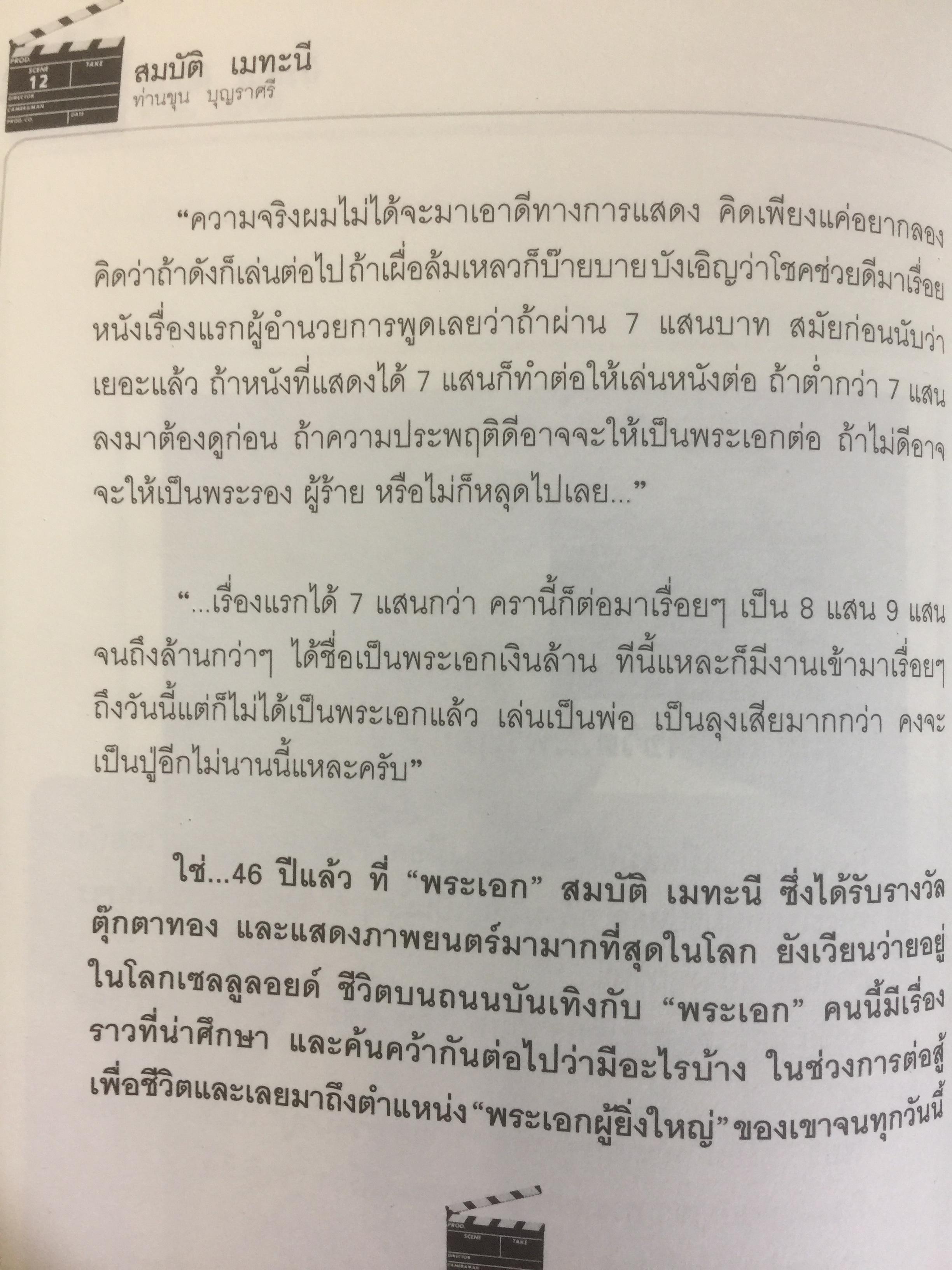 สมบัต เมทะนี. ดาวในดวงใจ. 46 ปี บนเส้นทางสายมายาและก้าวที่นำเขามาเป็น”ดาวสภา” อย่างทุกวันนี้ ผู้เขียน ท่านขุน บุญราศรี 0 กก.